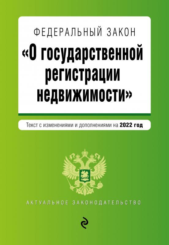 Фз 218 регистрация недвижимости с комментариями. Федеральный закон о государственной регистрации недвижимости. Фз о госрегистрации недвижимости. Фз 218 регистрация недвижимости с комментариями. Фз 218 регистрация недвижимости с комментариями.