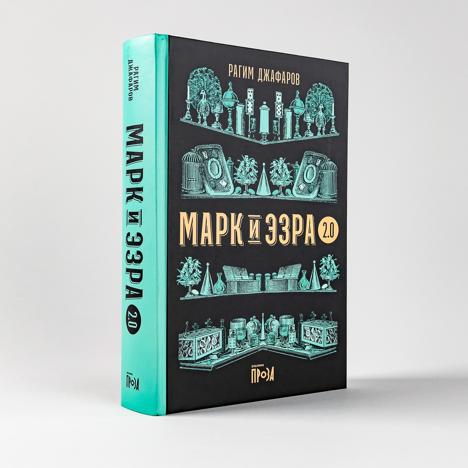 МАРК И ЭЗРА 2.0 / Современная проза / Твердый переплет / Рагим Джафаров |  Джафаров Рагим Эльдар Оглы - купить с доставкой по выгодным ценам в  интернет-магазине OZON (648962081)