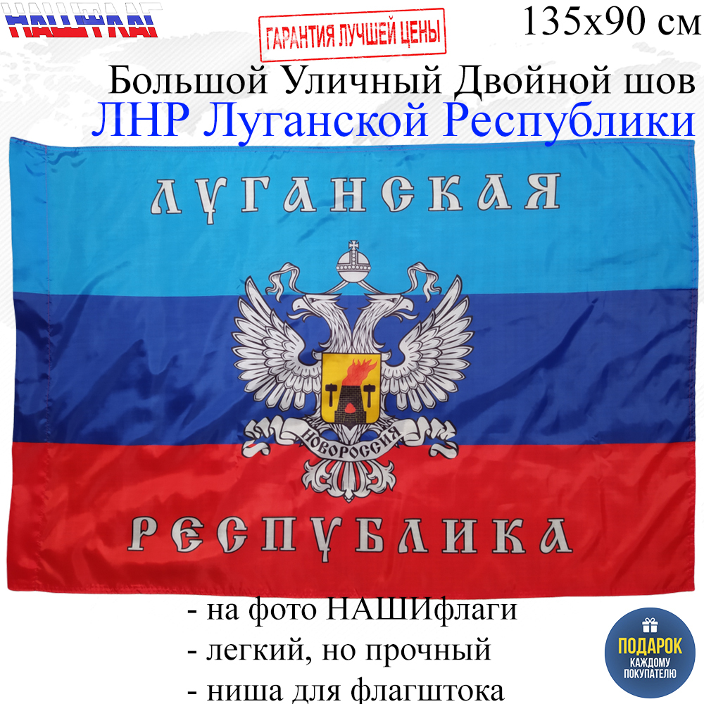 Флаг ЛНР Луганской Народной Республики с гербом 135Х90см НАШФЛАГ Большой  Уличный Двойной шов - купить Флаг по выгодной цене в интернет-магазине OZON  (664880022)