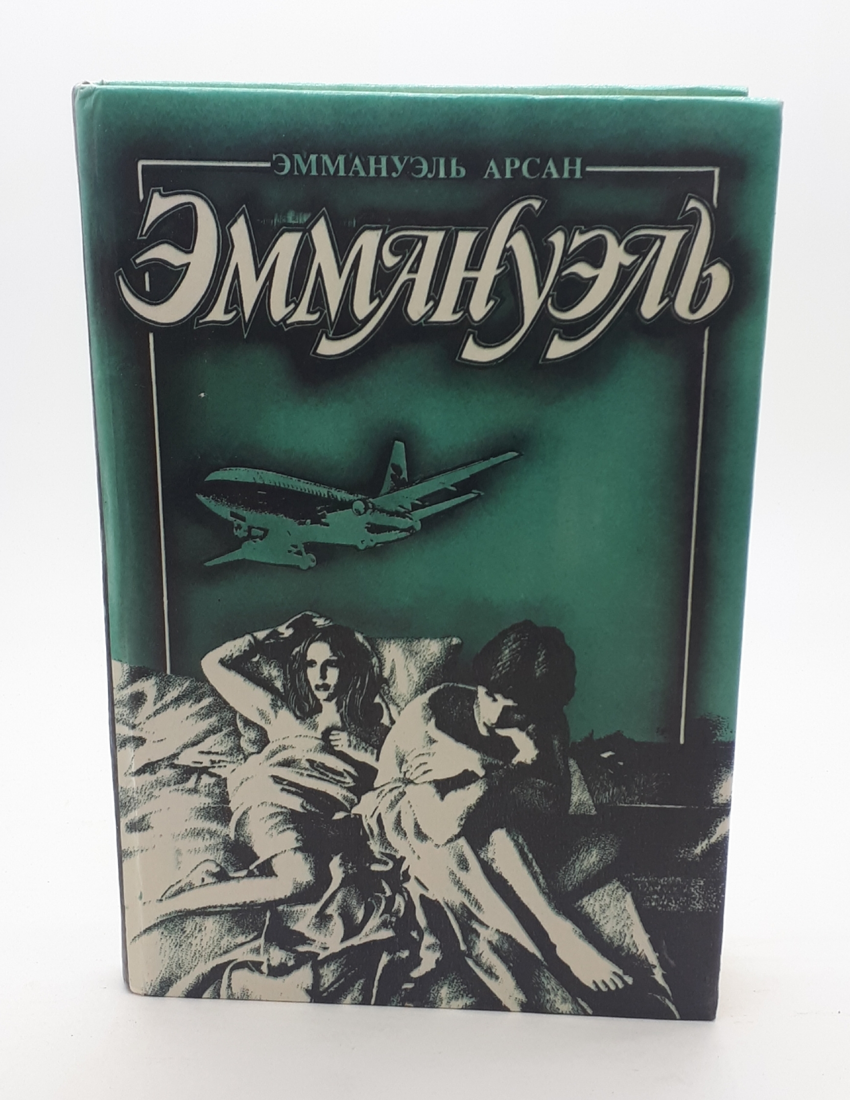Читать книгу эммануэль с картинками