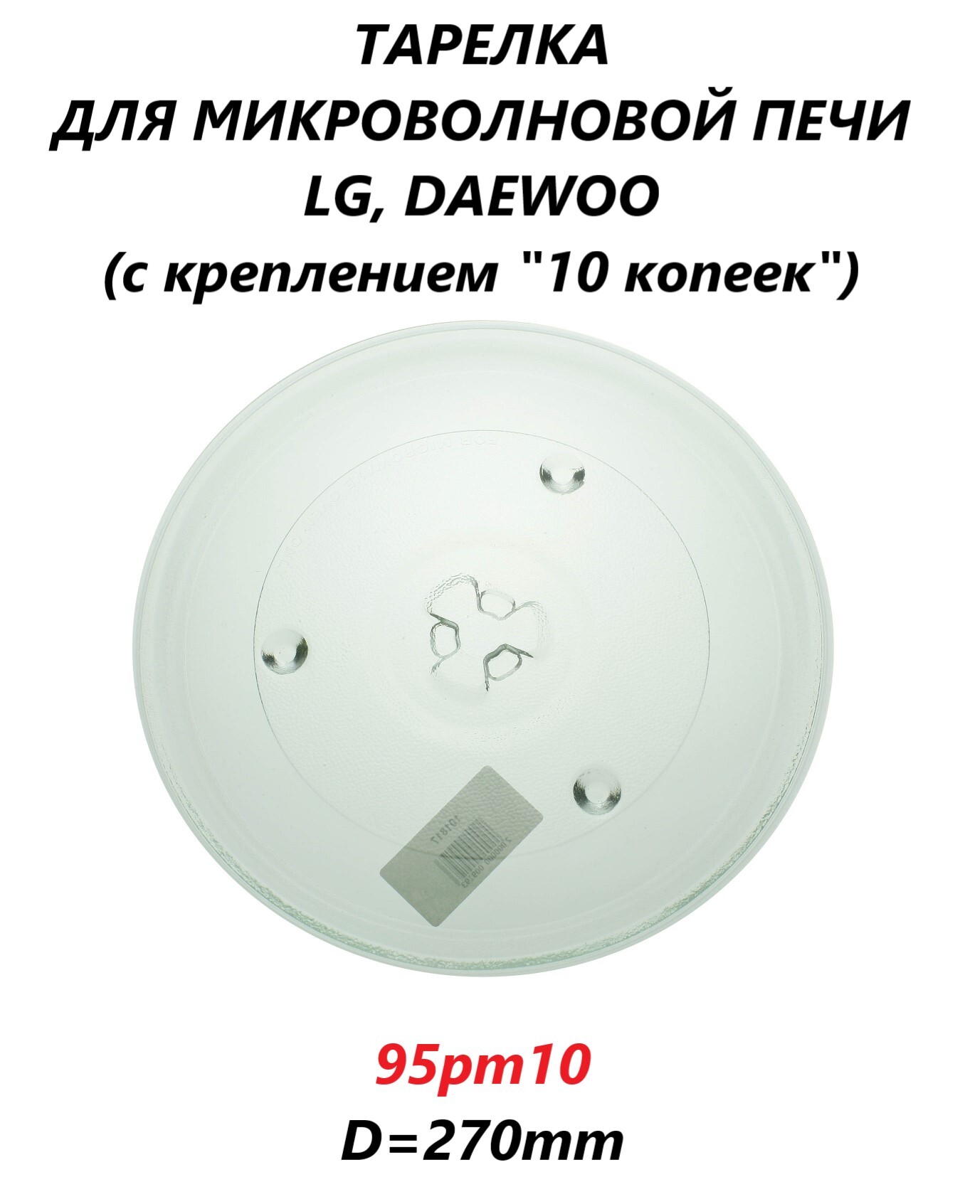 Тарелка для микроволновой СВЧ печи LG Daewoo (с креплением "10 копеек")/95pm10/270мм