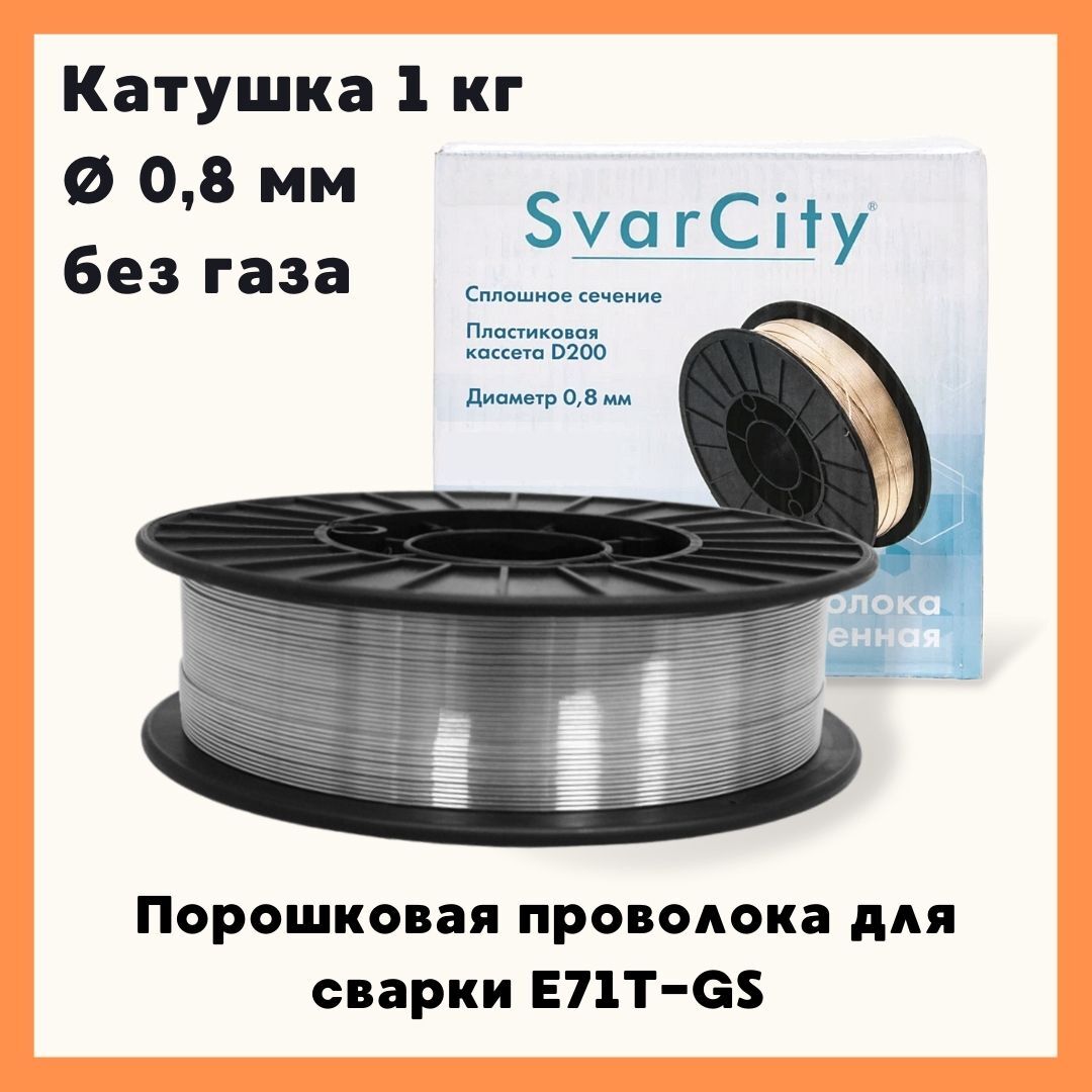 Порошковая проволока для сварки SvarCity / сварочная проволока без газа  E71T-GS 0,8мм 1кг - купить с доставкой по выгодным ценам в  интернет-магазине OZON (666835029)