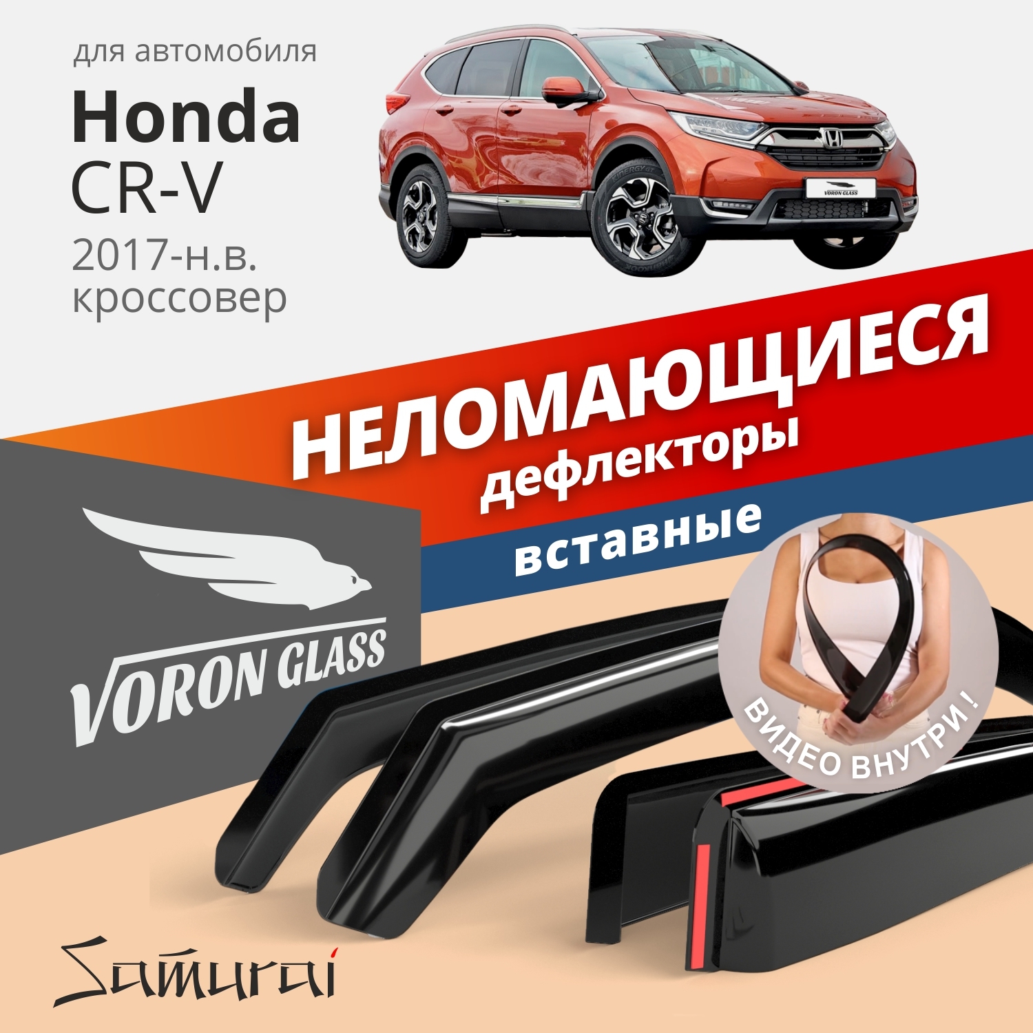 Дефлектор для окон Voron Glass DEF01249 CR-V купить по выгодной цене в  интернет-магазине OZON (282804396)