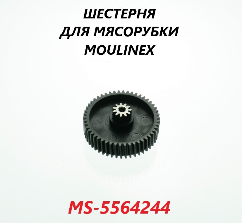 Шестерня для мясорубки Moulinex/MS-5564244