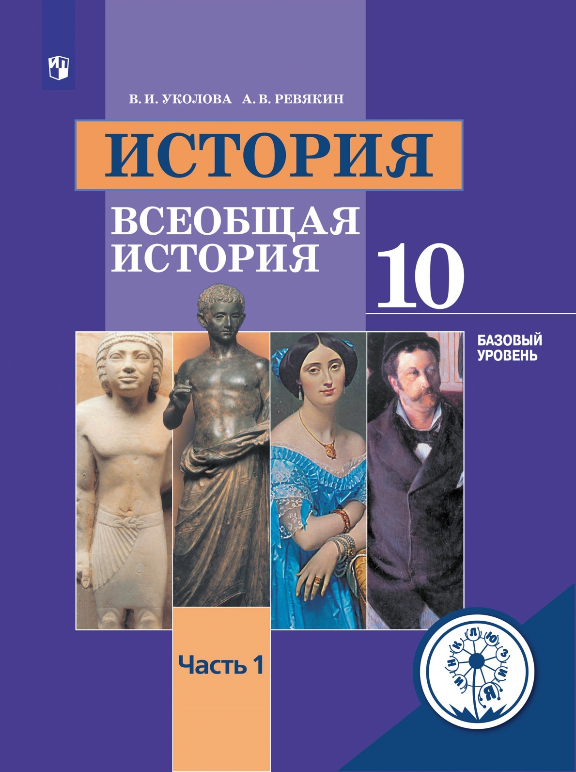 История. Всеобщая история. 10 класс. Учебное пособие. Базовый уровень. В 3  ч. Часть 1 (для слабовидящих обучающихся) | Уколова Виктория Ивановна