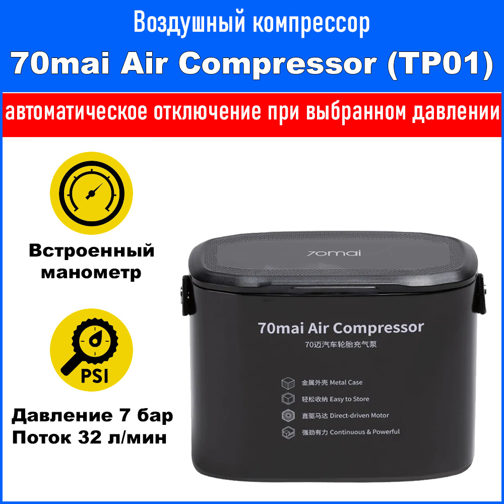 70mai Air Compressor MIDRIVE tp01. Умный компрессор. Компрессор автомобильный смарт. 70mai Air Compressor 32 л/мин 7 атм.