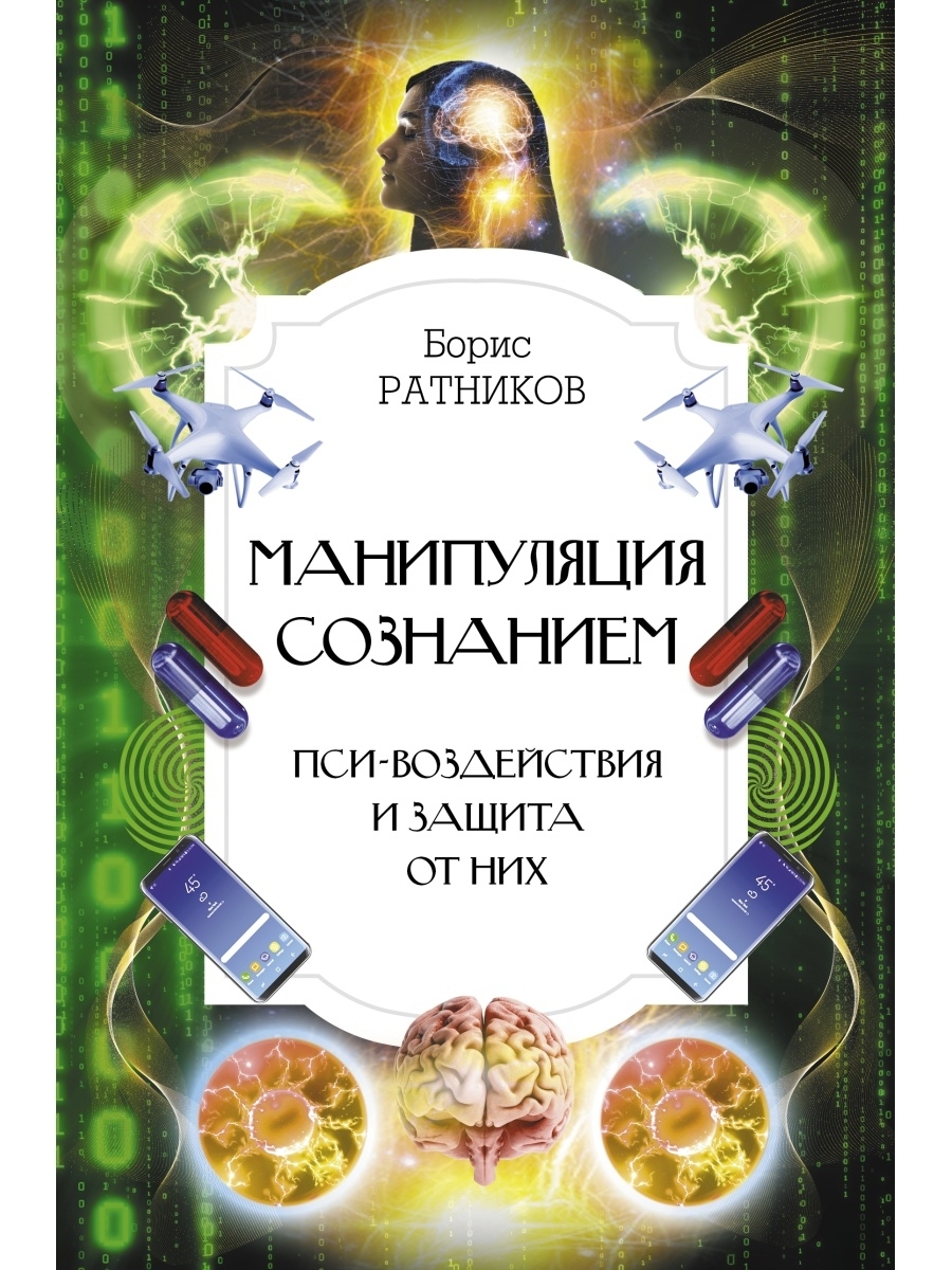 Картина мира в представлении спецслужб от мистики до осмысления борис ратников книга