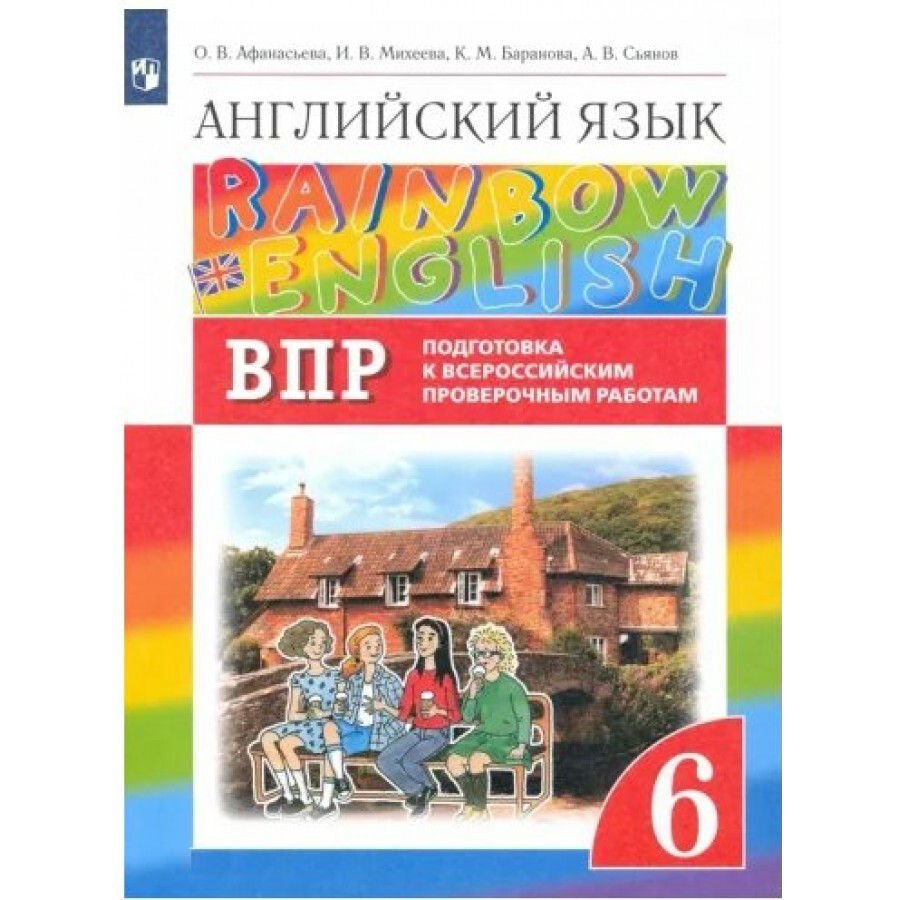 ФГОС. Английский язык. Rainbow English. Подготовка к Всероссийским  проверочным работам. Проверочные работы. 6 класс Афанасьева О.В. - купить с  доставкой по выгодным ценам в интернет-магазине OZON (667841061)