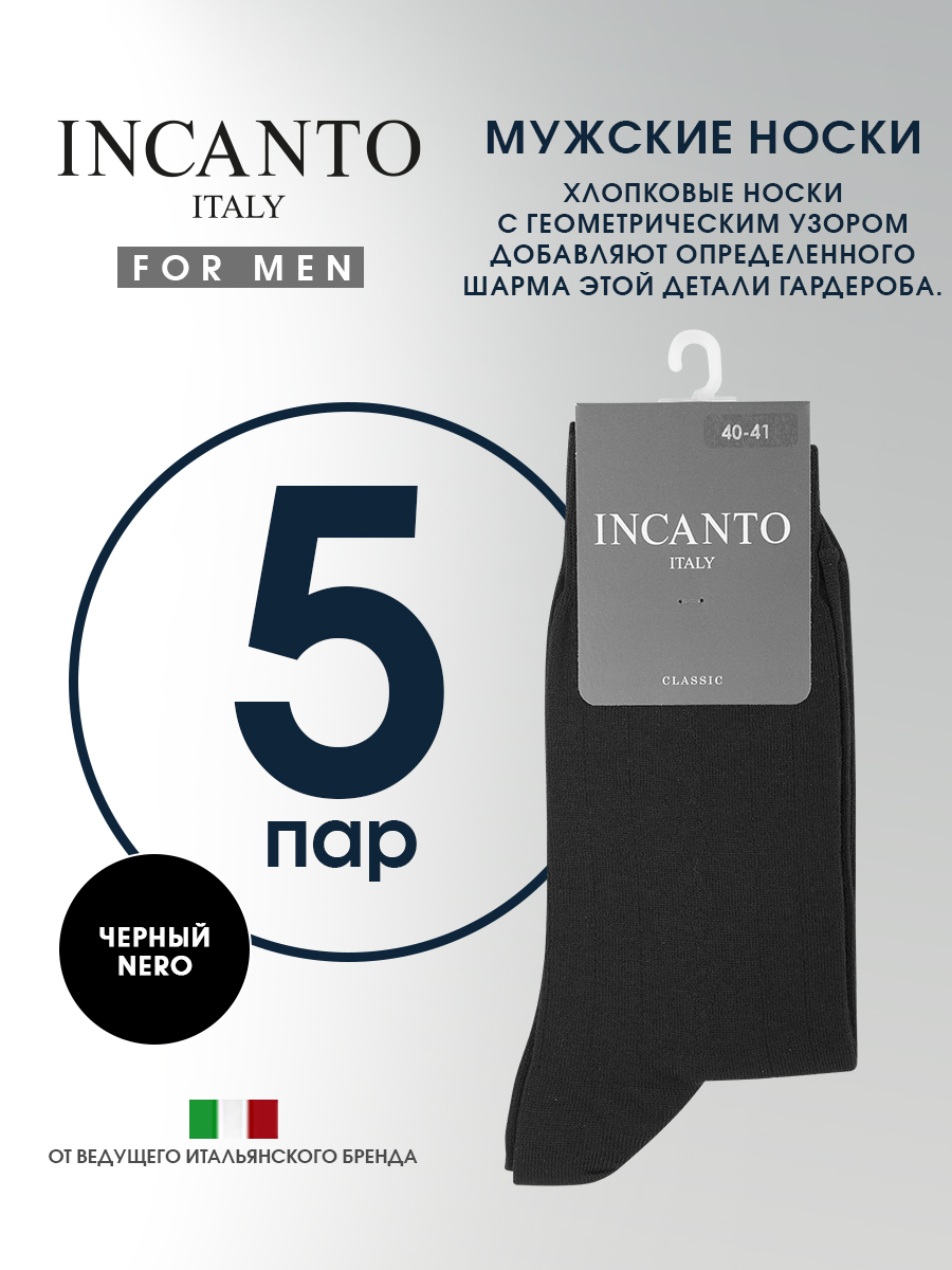 Носки Incanto Cotton, 5 пар