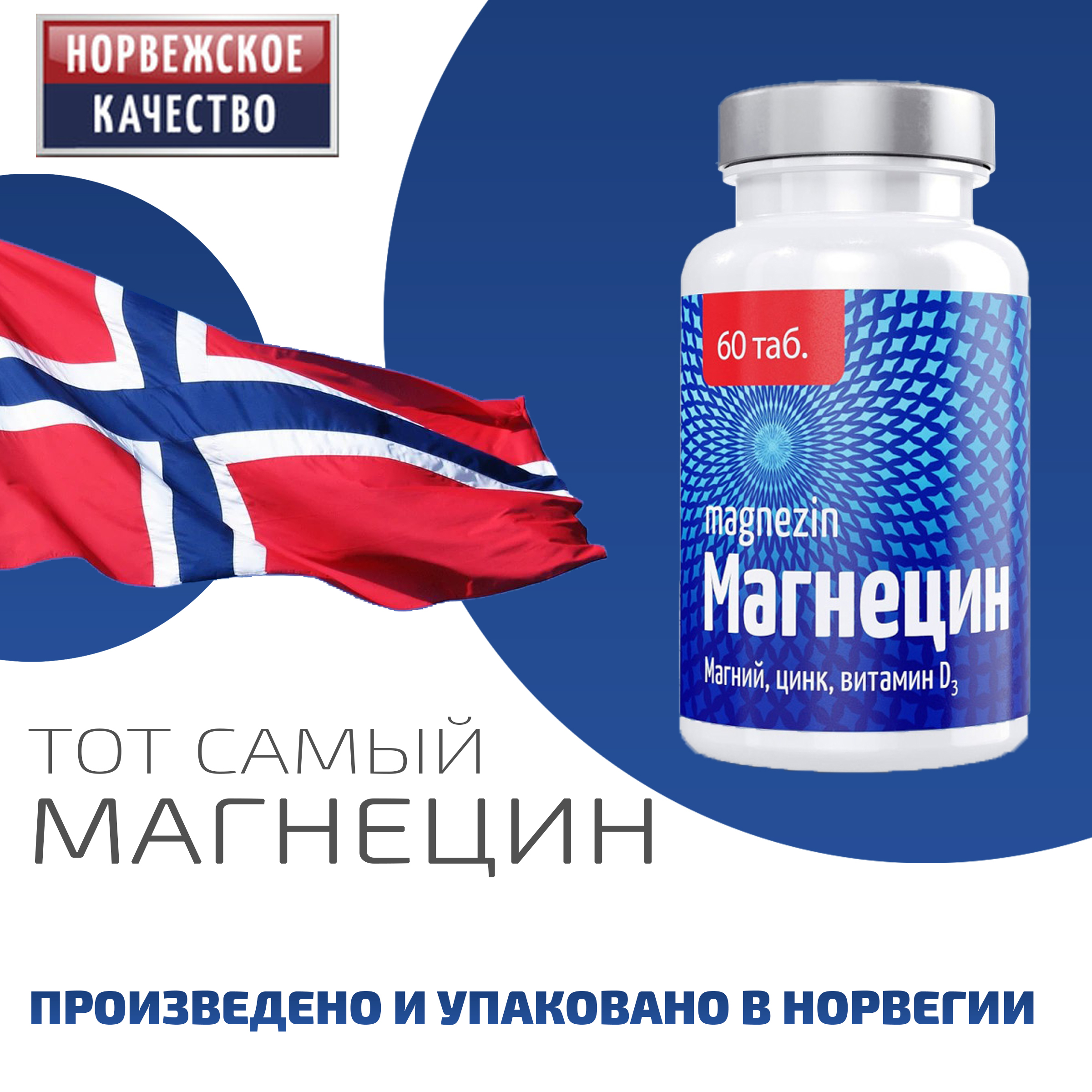 Магний/Магнецин60(Magnezin)/витаминыВ6,D3,цинк,медьPharmatechASНорвегия