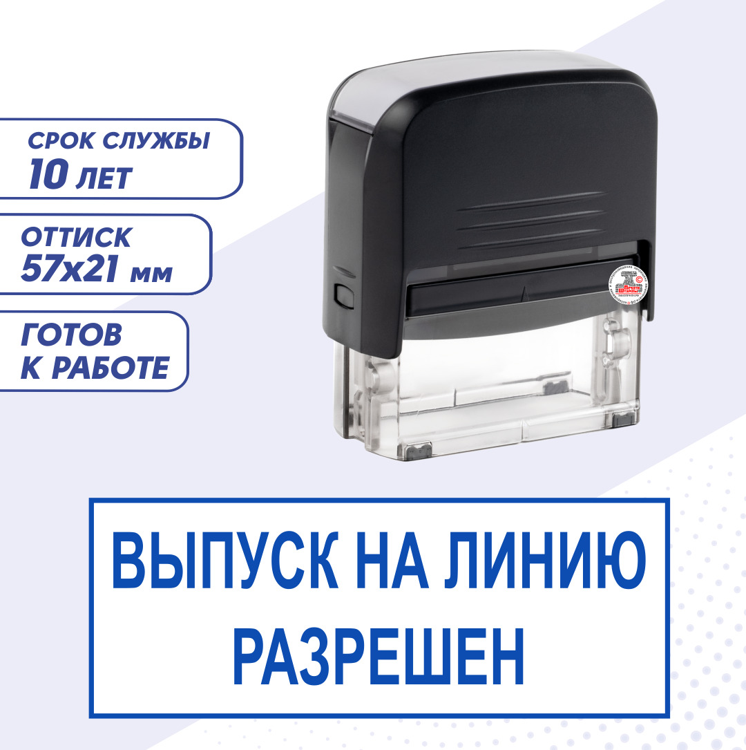 Штамп / Печать контролера ВЫПУСК НА ЛИНИЮ РАЗРЕШЕН; автоматический 57х21 мм, синий