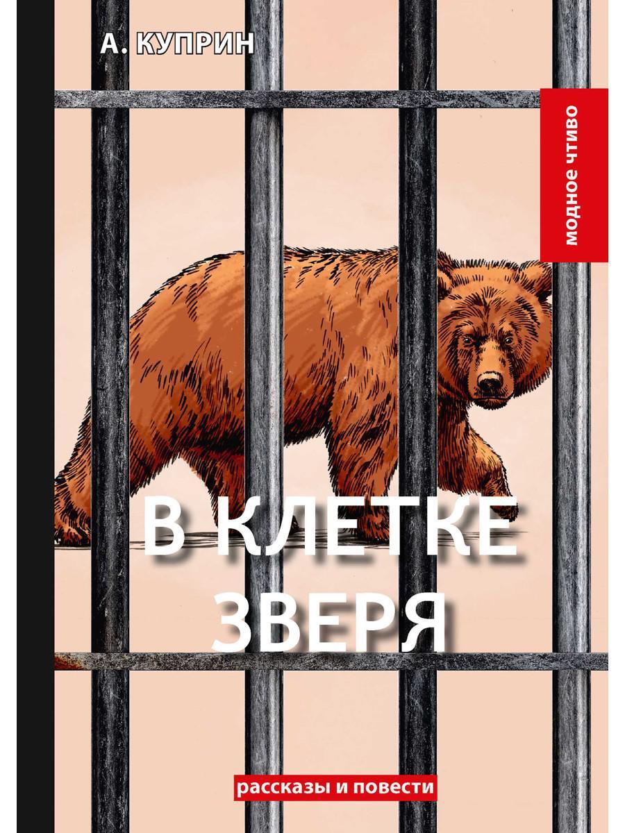 Книга &quot;<b>В</b> <b>клетке</b> <b>зверя</b>: рассказы и повести&quot; - купить книгу ISBN 97...