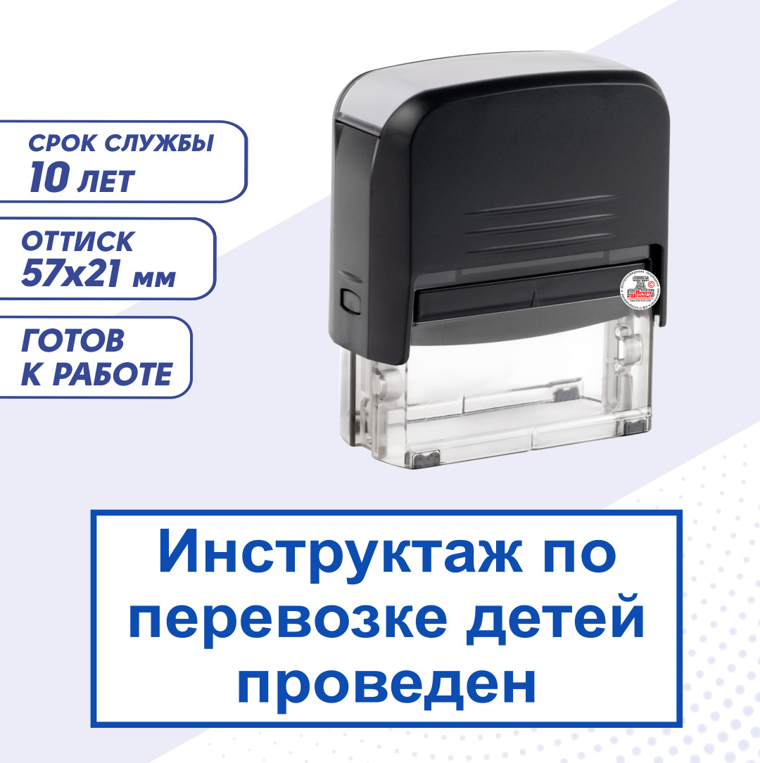 Штамп / Печать "ИНСТРУКТАЖ ПО ПЕРЕВОЗКЕ ДЕТЕЙ ПРОВЕДЕН"; автоматический 57х21 мм, синий