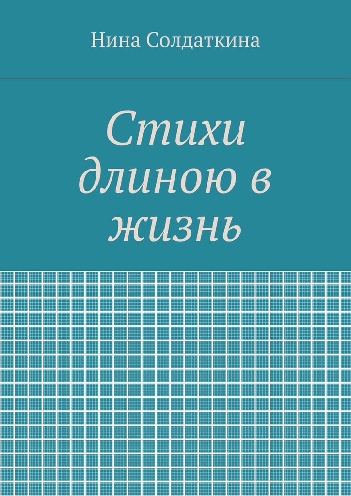 Длиною в жизнь. Книга длиною в жизнь. Стих длиною в жизнь. Любовь длиною в жизнь книга. Жизнь длиною в год.