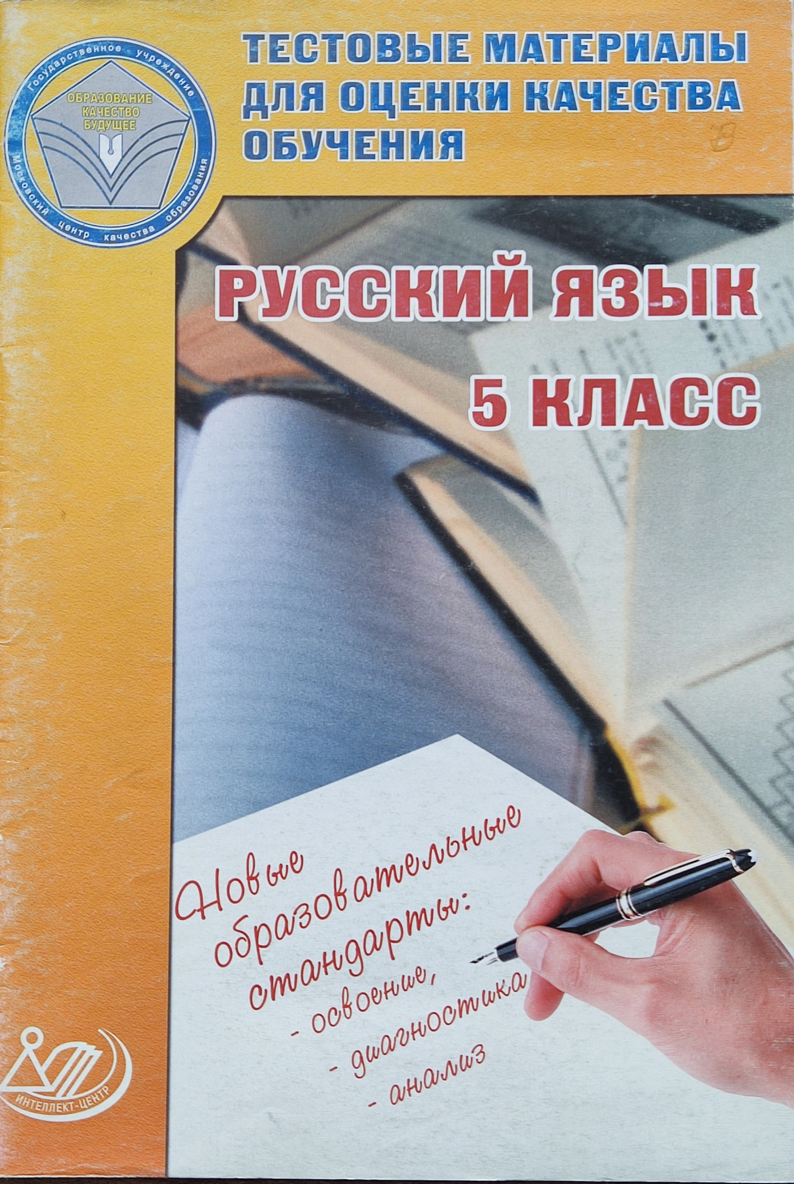 Тестирование материалов. Интеллект центр математика 4 класс тестовые материалы. Английский язык 5 класс тестовые материалы интеллект центр. Диагностика читательской компетентности. Чтение диагностика читательской компетентности 2 класс.