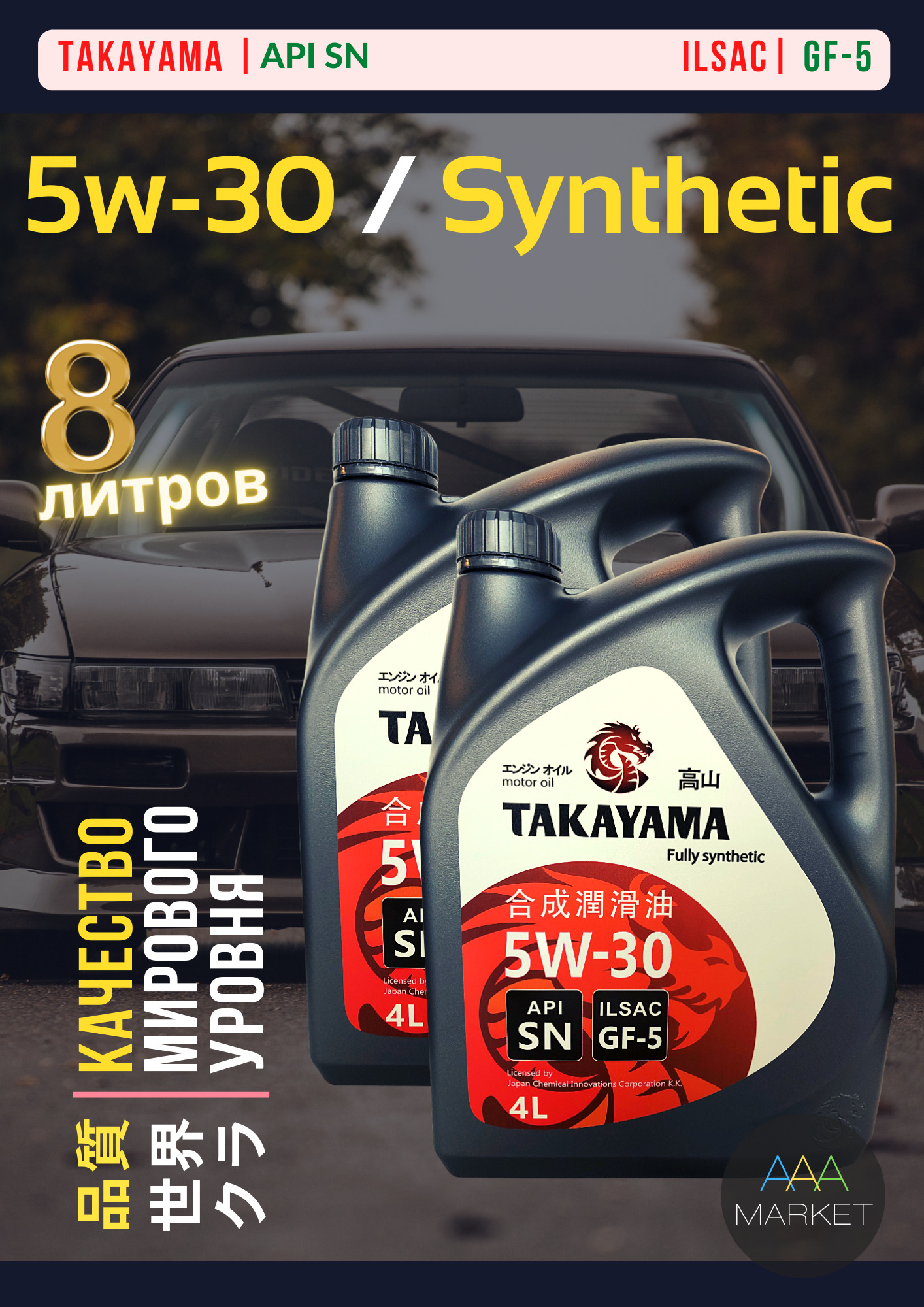 TAKAYAMAENGINEOILSAEAPISNILSACGF-5FULLYSYNTHETIC5W-30Масломоторное,Синтетическое,8л