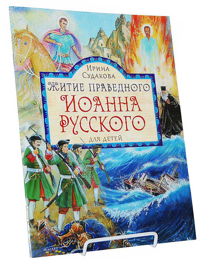 Жития для детей. Серия книг жития святых для детей. Иоанн русский житие дети. Житие праведников. Житие Святого Иоанна русского книга для детей.