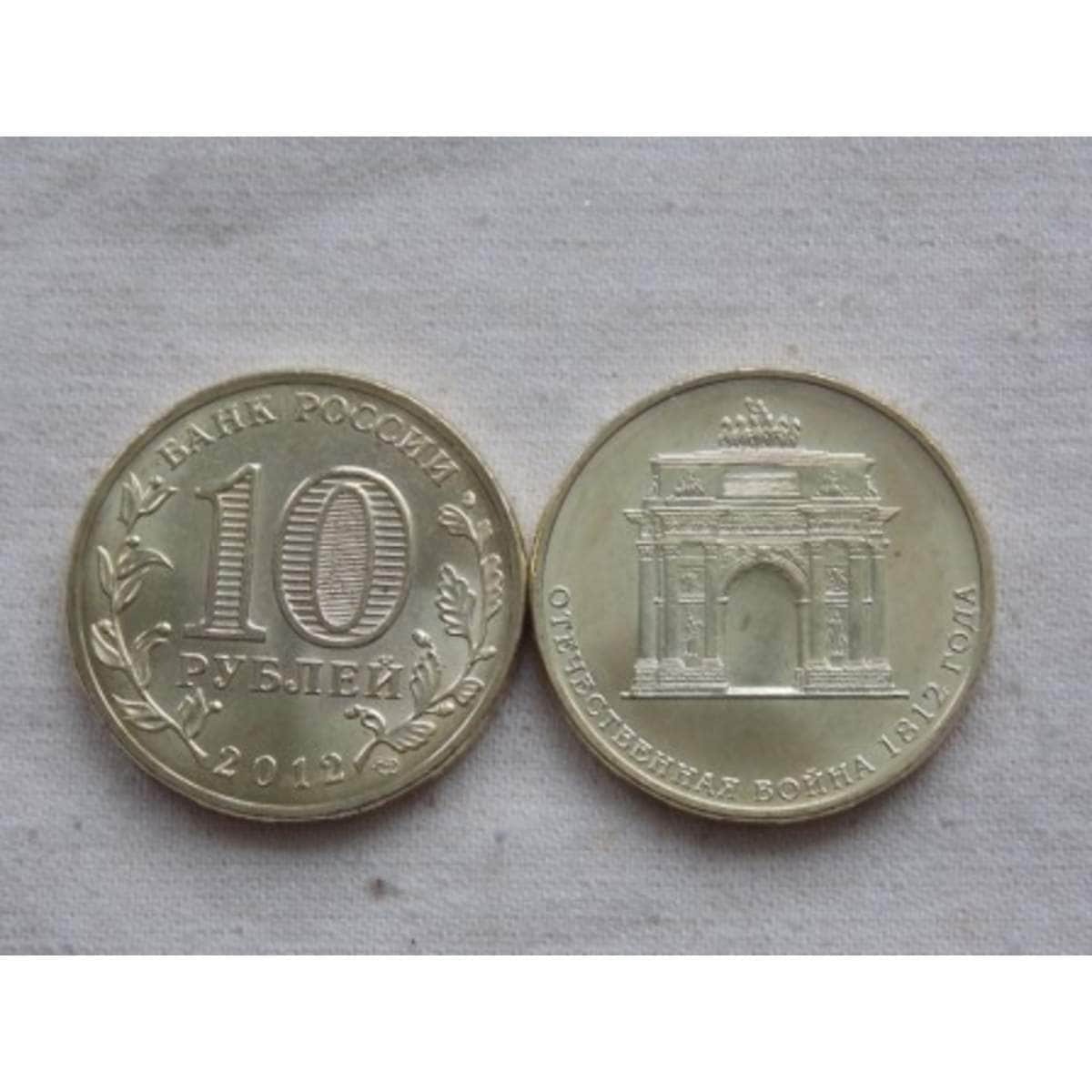 10 рублей 2012 года отечественная 1812. 10 копеек 1991 м гкчп. сссрские монеты 10 копеек 1991 года. монета 10 рублей малоярославец 2015.