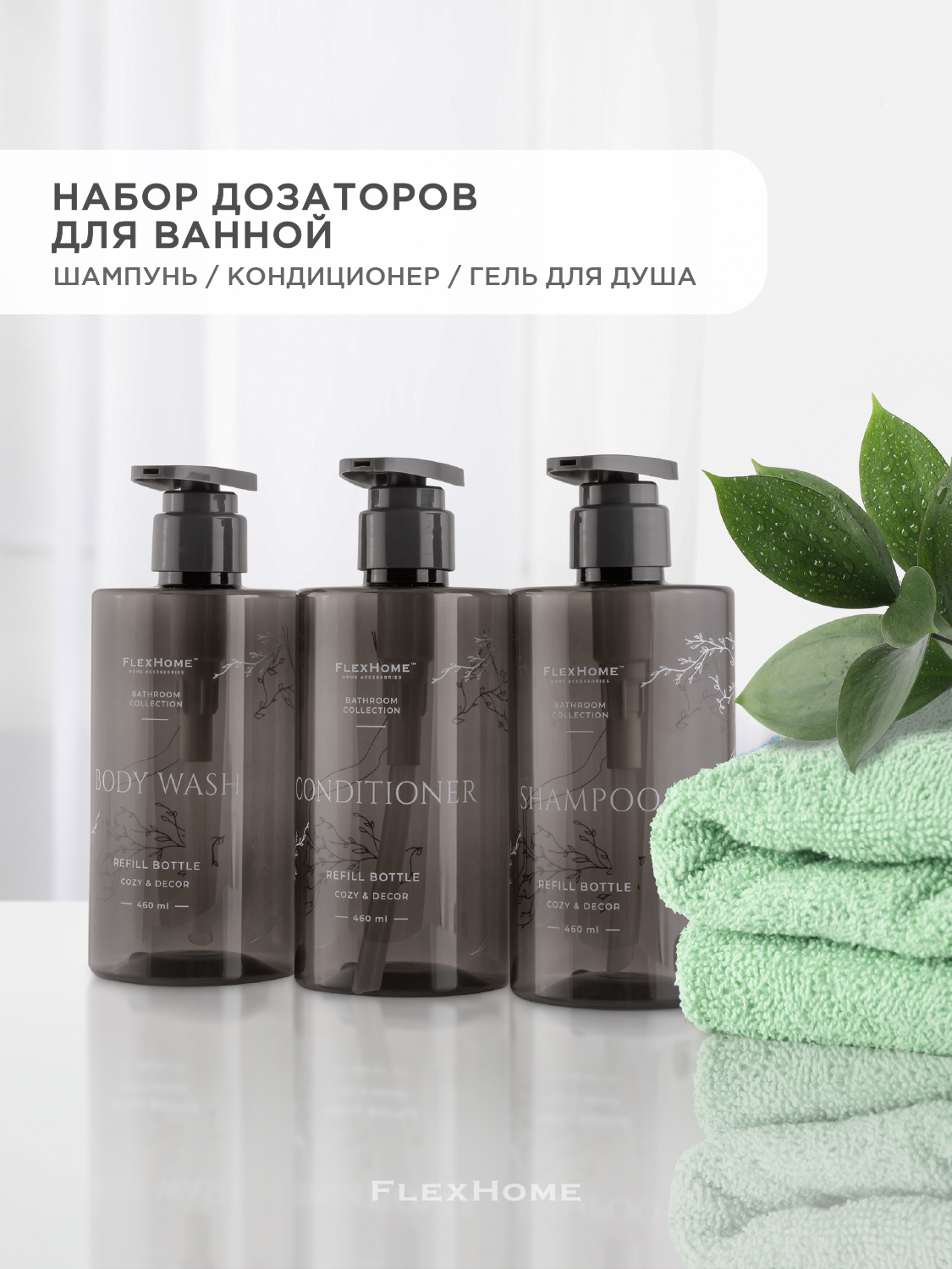 Дозаторыдляваннойкомнаты,диспенсеры,FlexHome,Флексхоум,дляжидкогомыла,подшампунь,гельдлядуша,баночки3шт
