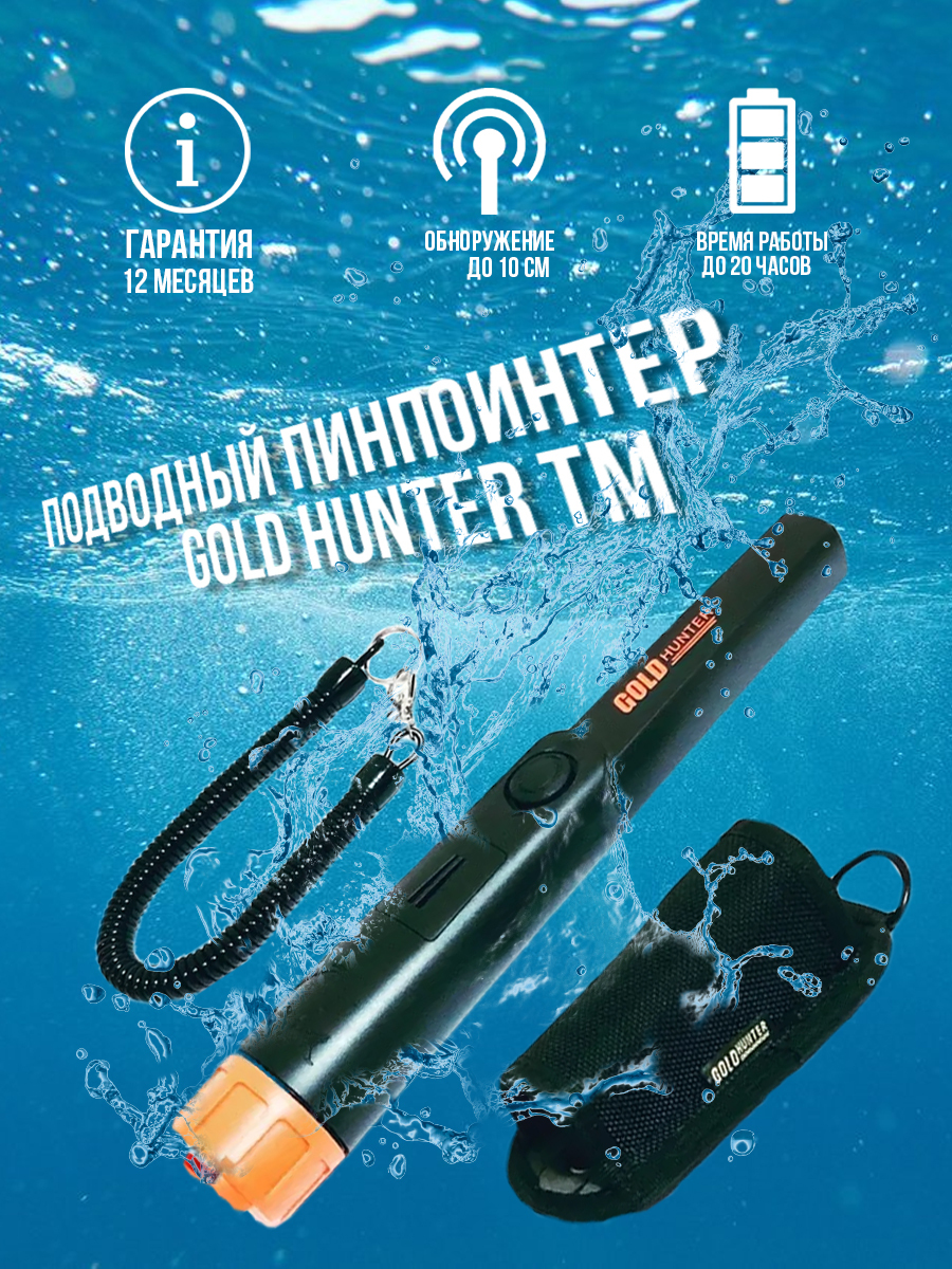 Подводный пинпоинтер Gold Hunter TM черный