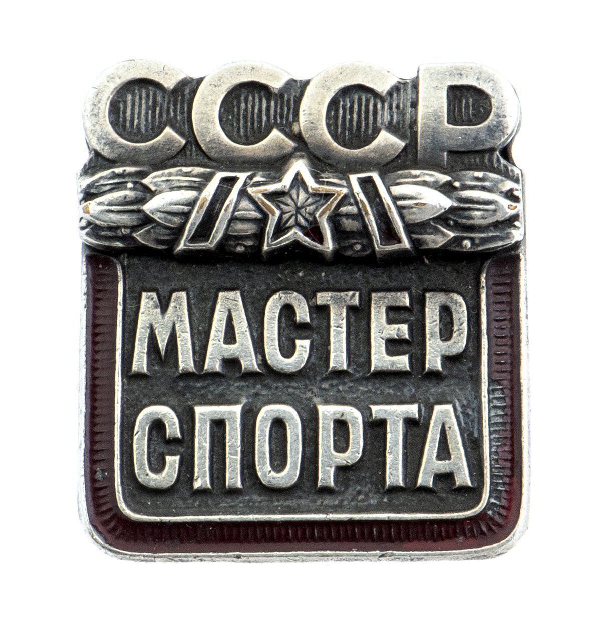 Мастера ссср. Значок мастер спорта. Значок мастер спорта СССР. Знак мастер спорта СССР номерной. Знак мастер спорта Военторг.