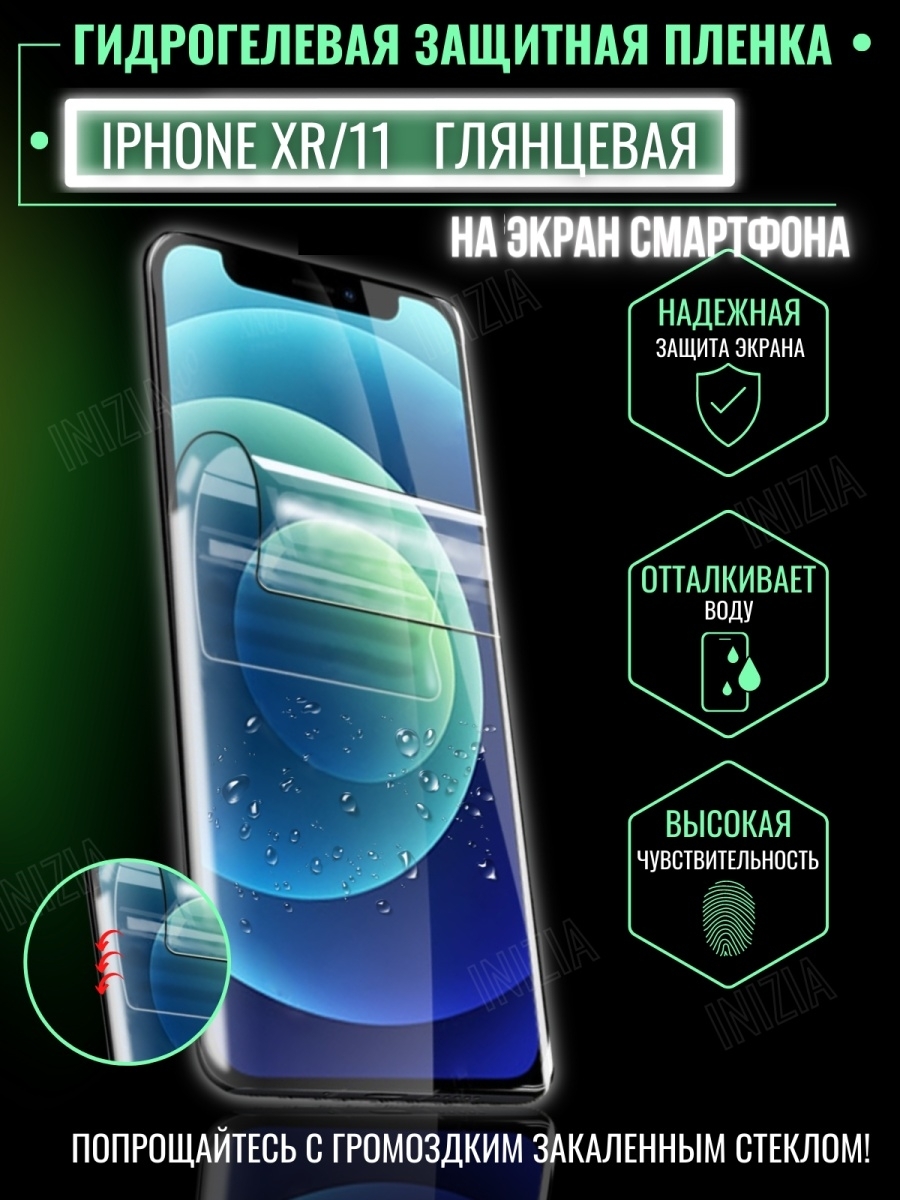 Защитная пленка Для iPhone 11/XR Глянцевая,Матовая - купить по выгодной  цене в интернет-магазине OZON (676592162)