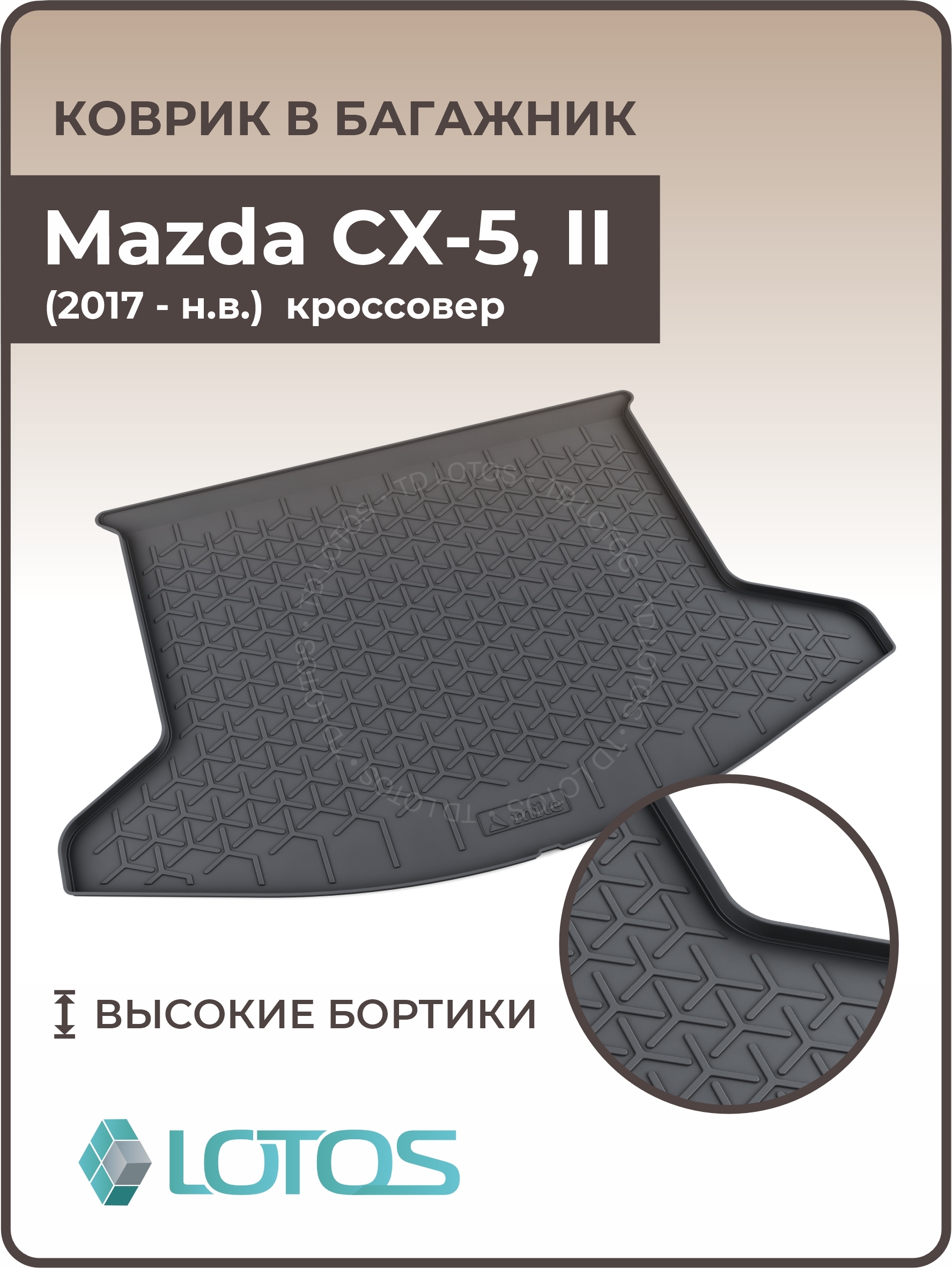 КовриквбагажникавтомобиляMazdaCX-5II(2017-н.в.)/КовриквбагажникМаздаСХ-52поколение