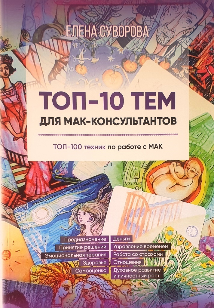 Книга "ТОП-10 тем для МАК-Консультантов или ТОП-100 техник по работе с МАК" | Суворова Елена Валентиновна