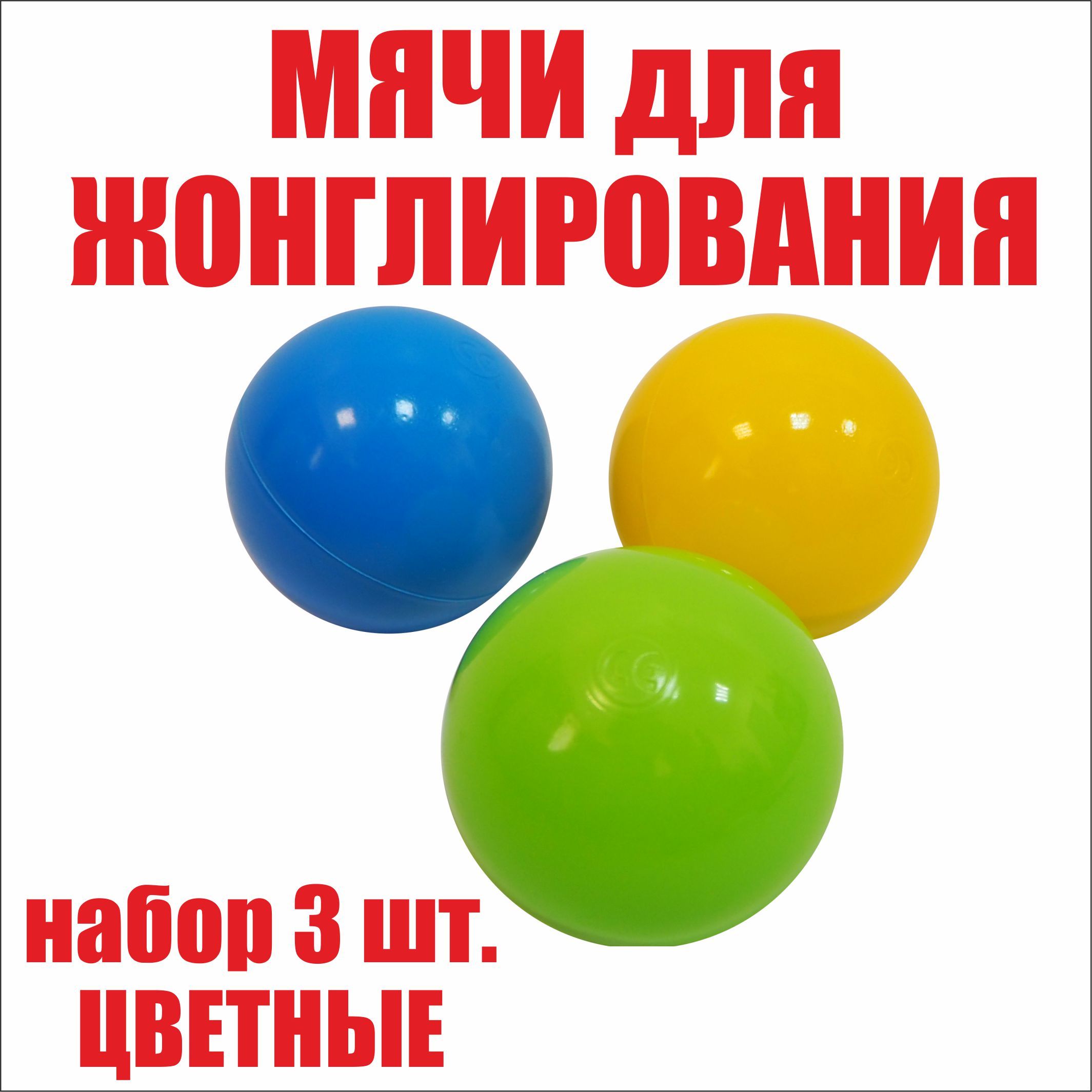 Мячи для жонглирования спортивные набор 3 штуки. Яркие шары (детские цвета)  с возможностью менять вес. Хобби для развития интеллекта, ловкости и  моторики. - купить с доставкой по выгодным ценам в интернет-магазине OZON  (678531335)