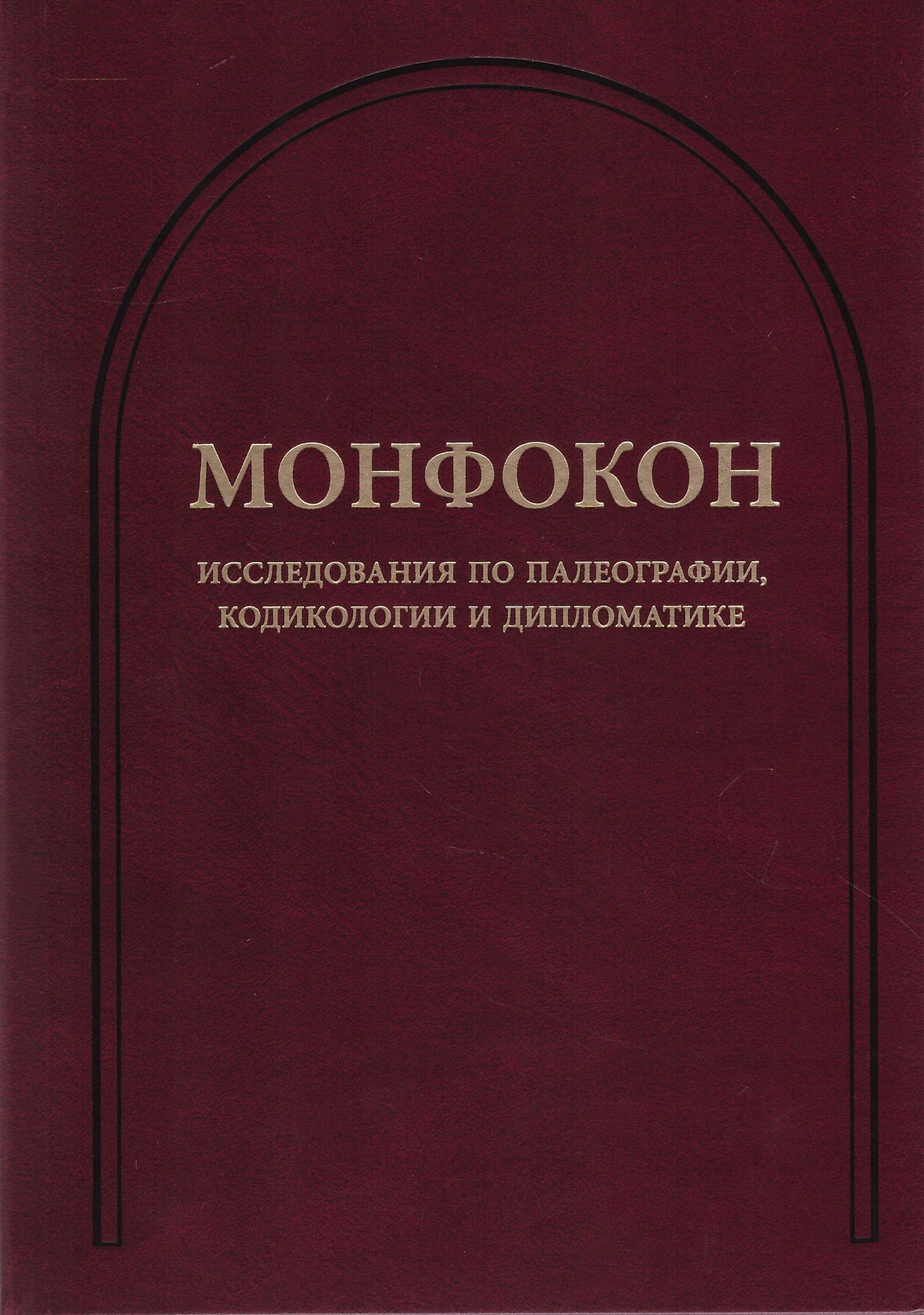 Сборник исследований. Монфокон. Монфокон палеография. Монфокон выпуск. Кодикология как вспомогательная историческая дисциплина.