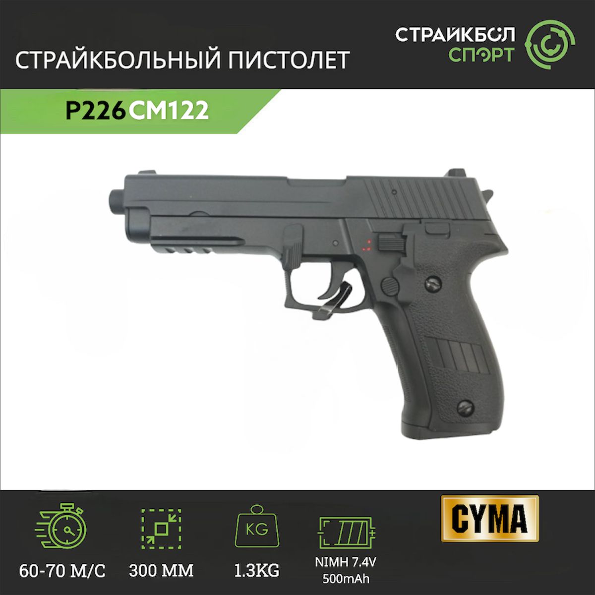 Страйкбольный пистолет (Cyma) CM122 P226 AEP электр.