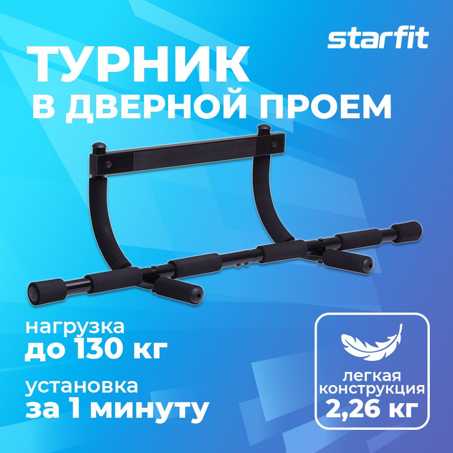 Турник Starfit, максимальный вес 130 кг - купить по выгодной цене в  интернет-магазине OZON (807026971)