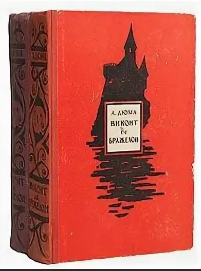 Виконт книга вторая. Виконт де Бражелон 1959. Виконт де Бражелон 1959 в двух томах. Виконт де Бражелон 1959 2 Тома. Двадцать лет спустя. Том 1. вече.