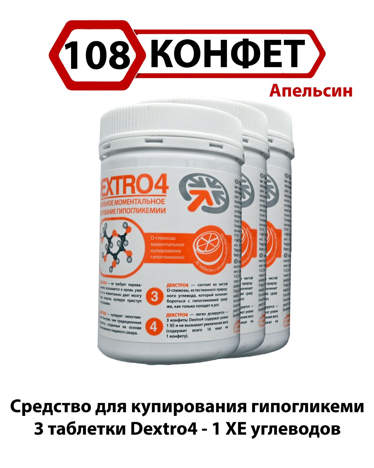 Конфеты жевательные на декстрозе с апельсиновым вкусом Dextro4 Декстро4 (108 шт.)