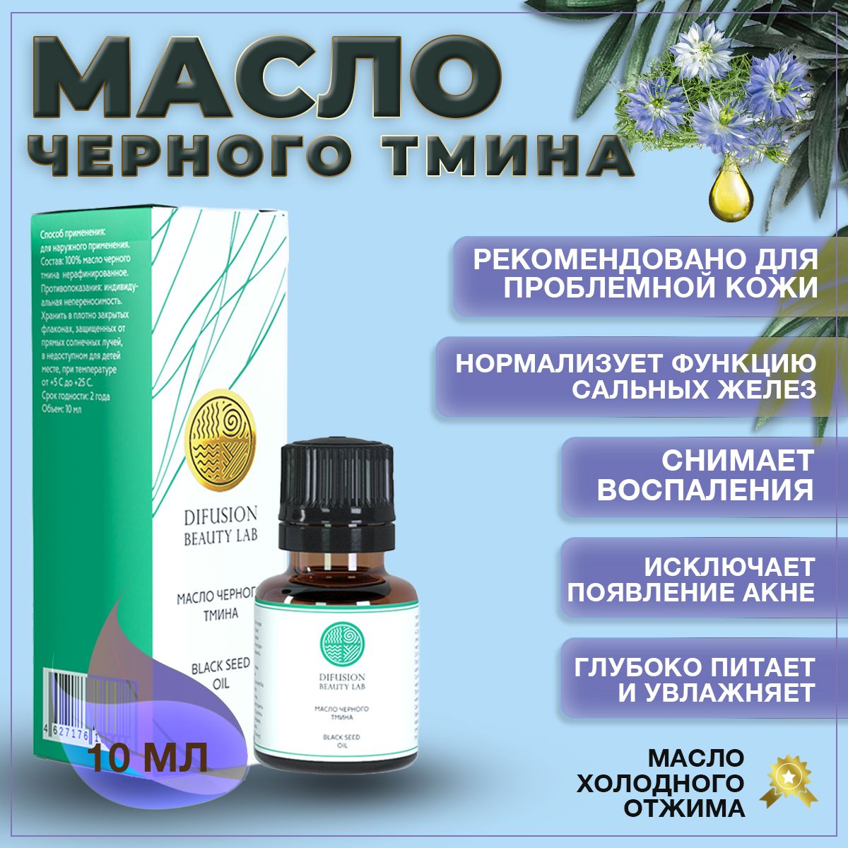 Difusion Beauty Lab Косметическое масло черного тмина, для проблемной кожи,  10 мл - купить с доставкой по выгодным ценам в интернет-магазине OZON  (170326836)