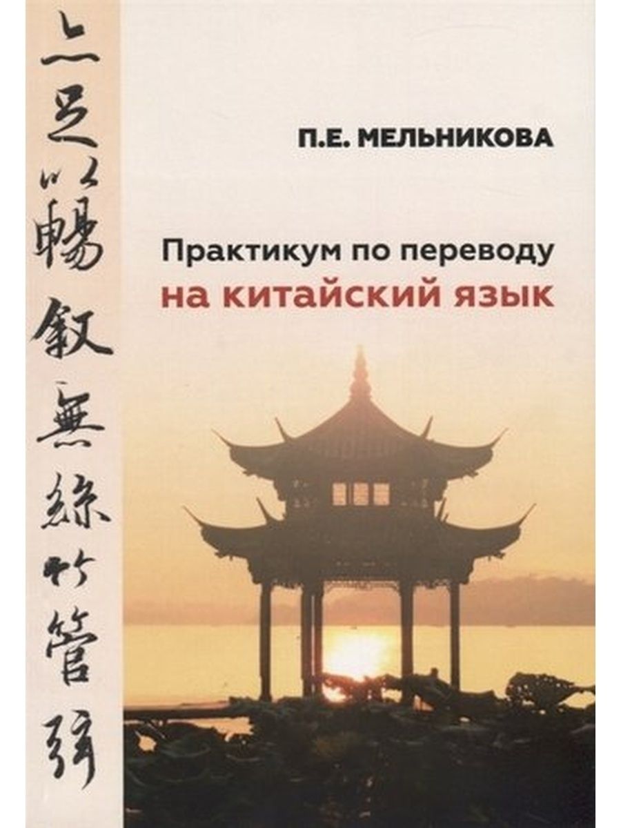 Мельникова П. / Практикум по переводу на китайский язык - купить с  доставкой по выгодным ценам в интернет-магазине OZON (686685762)