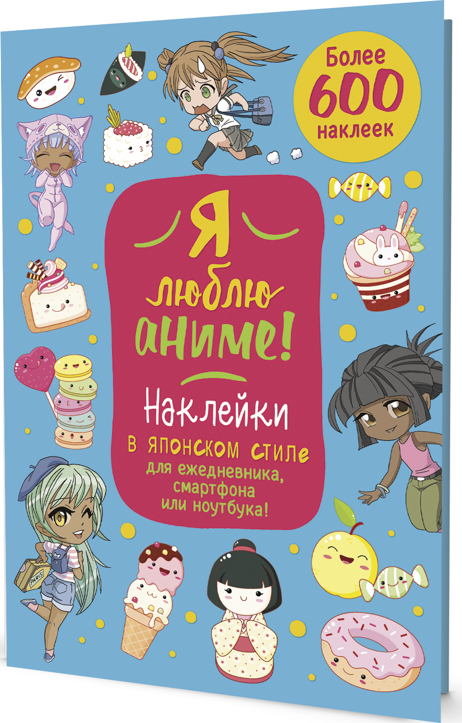 Я люблю Аниме! Более 600 наклеек (голубая) - купить с доставкой по выгодным  ценам в интернет-магазине OZON (686416354)