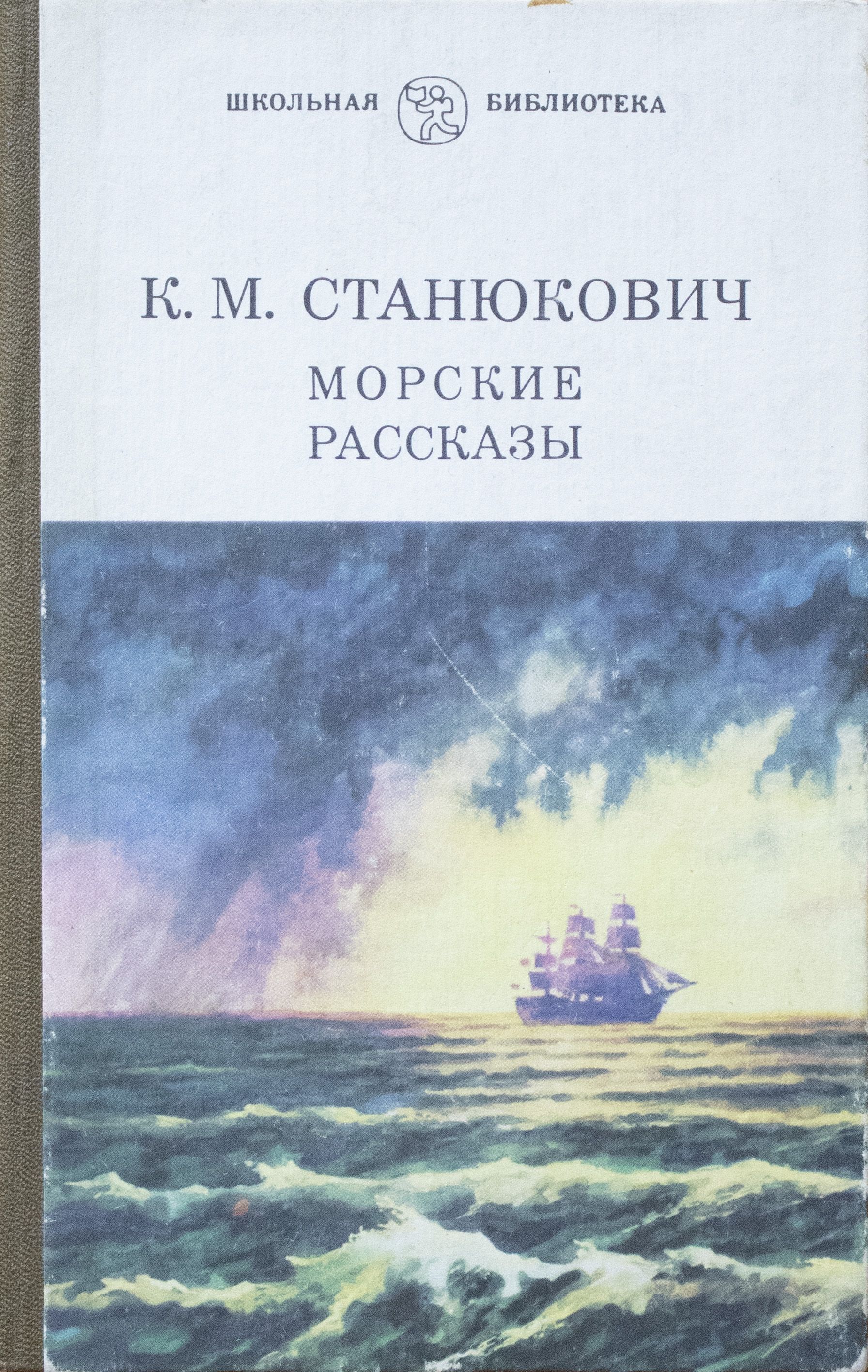 Морские рассказы. Станюкович, Константин Михайлович (1843-1903). Морские рассказы. Морские рассказы Константин Станюкович. Морские рассказы Константин Станюкович книга. В море!. Станюкович к.м..