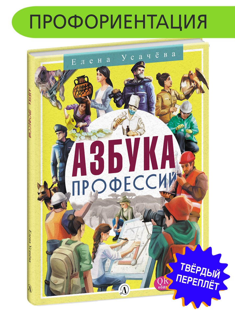 Усачев Азбука профессий. Книга Усачева е. Азбука профессий. Профориентация.