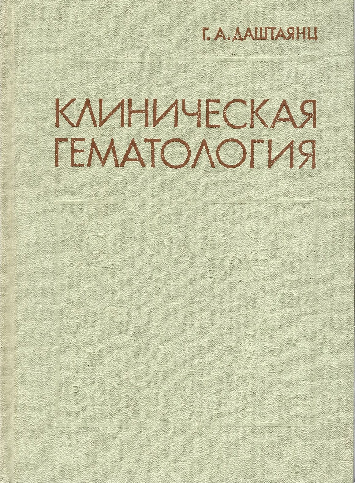 Гематологии отзывы. Гематология книга.