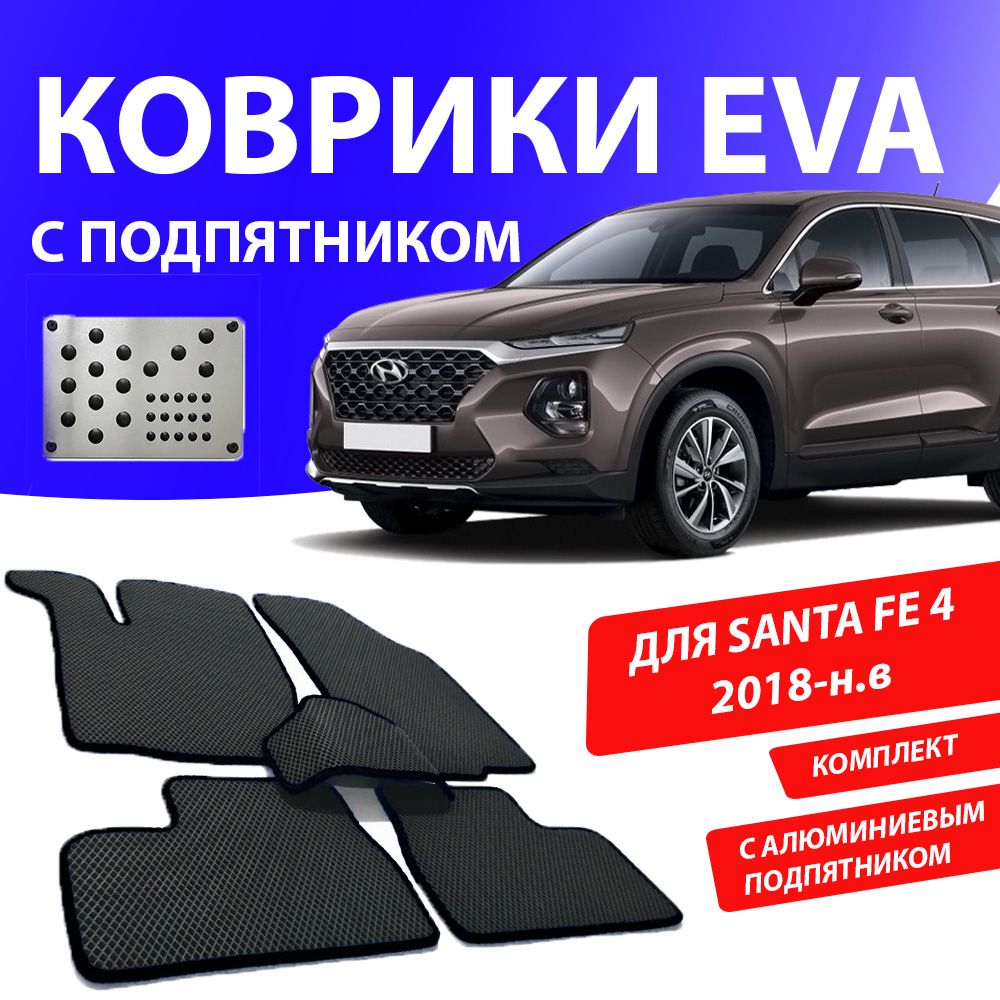 Коврики в салон автомобиля HYUNDAI SANTA FE 4 2018-н.в, цвет черный -  купить по выгодной цене в интернет-магазине OZON (692451984)