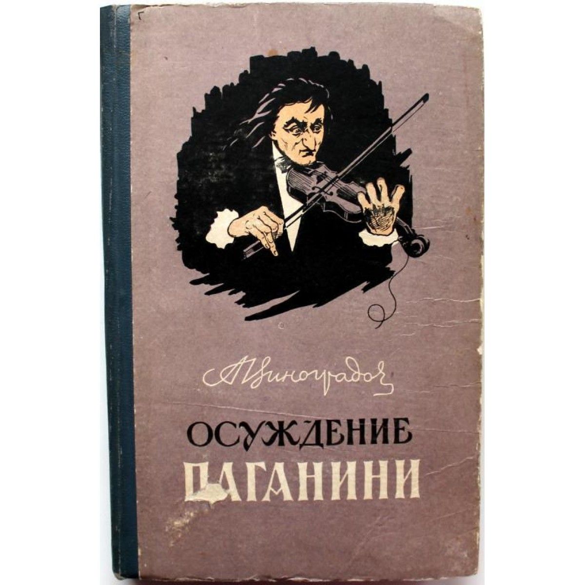 Читать паганини. Осуждение Паганини книга.