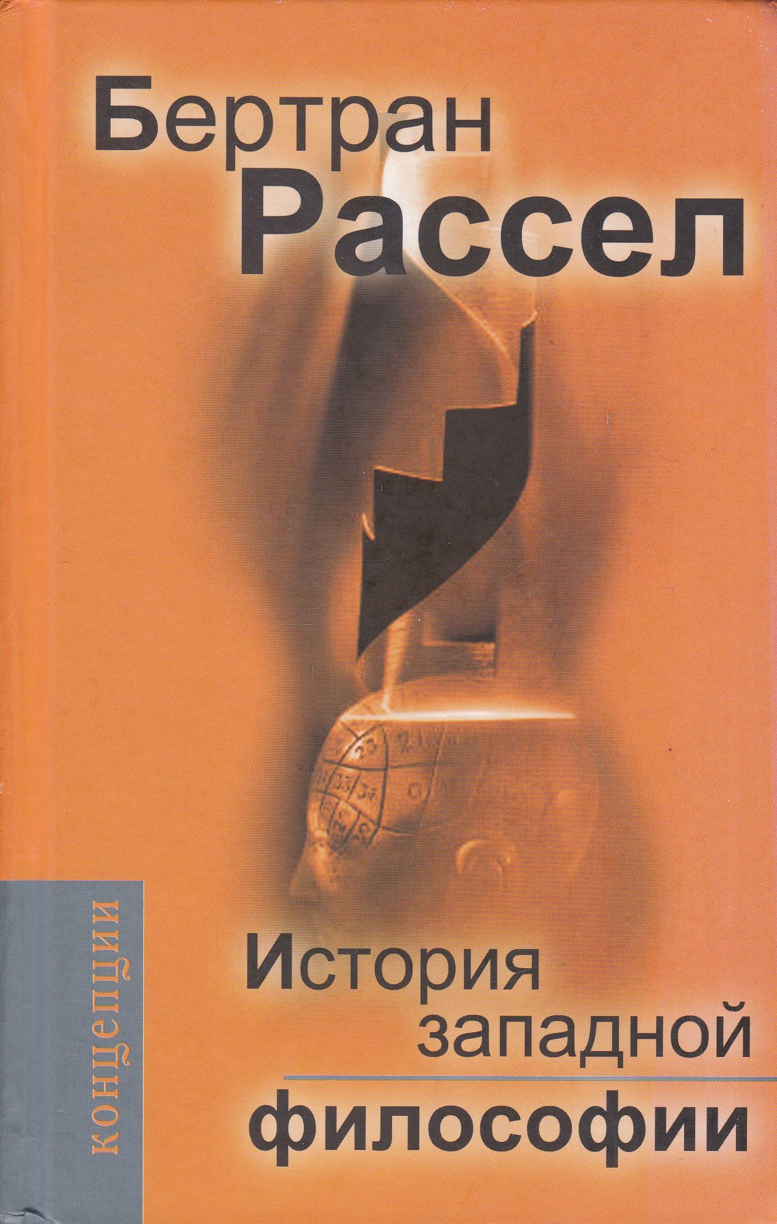 История западной философии читать. Рассел история Западной философии. История Западной философии Бертран. Книга Бертрана Рассела история Западной философии. История Западной философии Бертран Расселл.