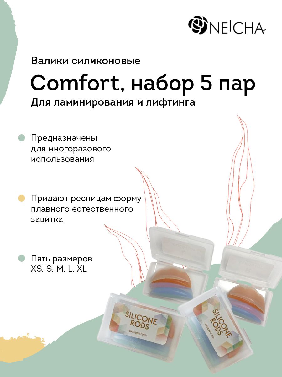 AMINO LIFTING Валики для ламинирования ресниц силиконовые Comfort , 5 пар (XS, S, M, L, XL) в боксе