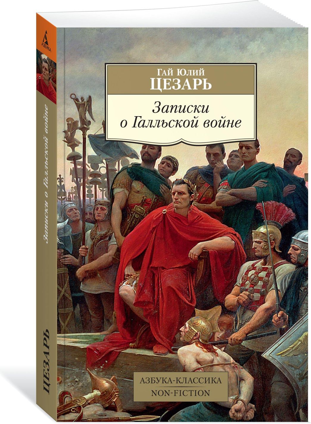 Записки о Галльской войне | Цезарь Гай Юлий - купить с доставкой по  выгодным ценам в интернет-магазине OZON (609330578)