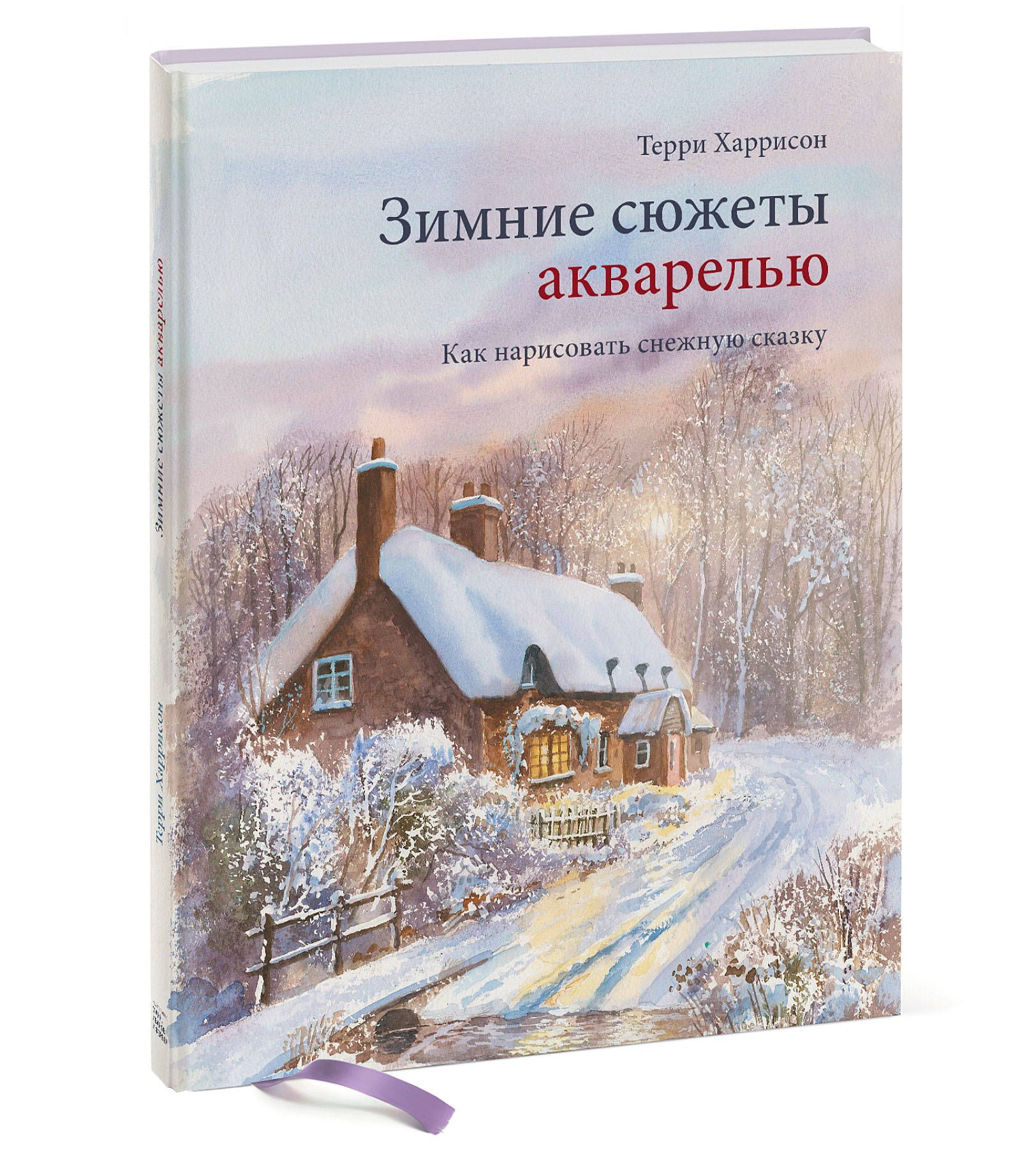 Зимние сюжеты акварелью. Как нарисовать снежную сказку | Харрисон Терри -  купить с доставкой по выгодным ценам в интернет-магазине OZON (266827905)