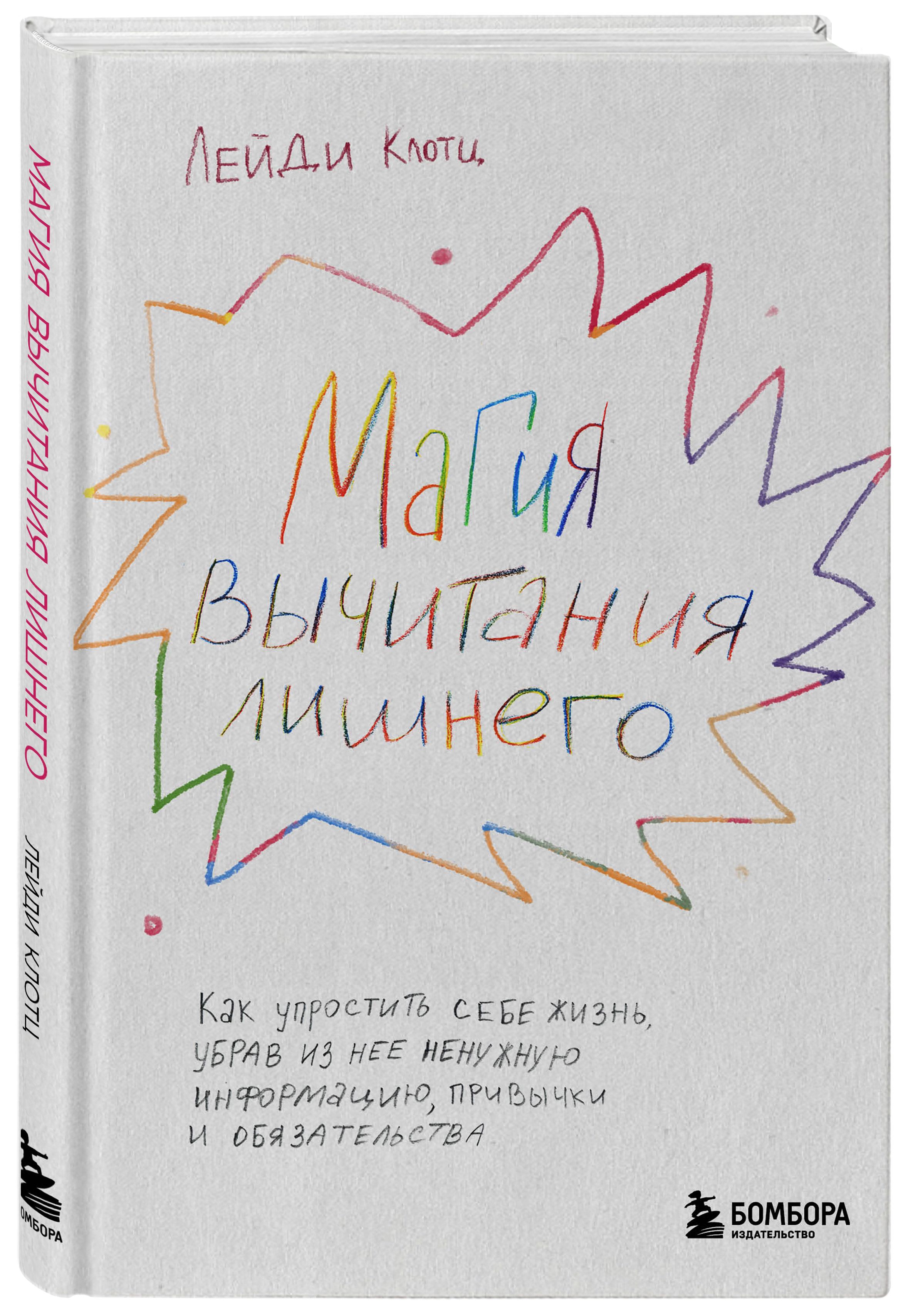 Магия вычитания лишнего. Как упростить себе жизнь, убрав из нее ненужную  информацию, привычки и обязательства | Клотц Лейди - купить с доставкой по  выгодным ценам в интернет-магазине OZON (612418782)