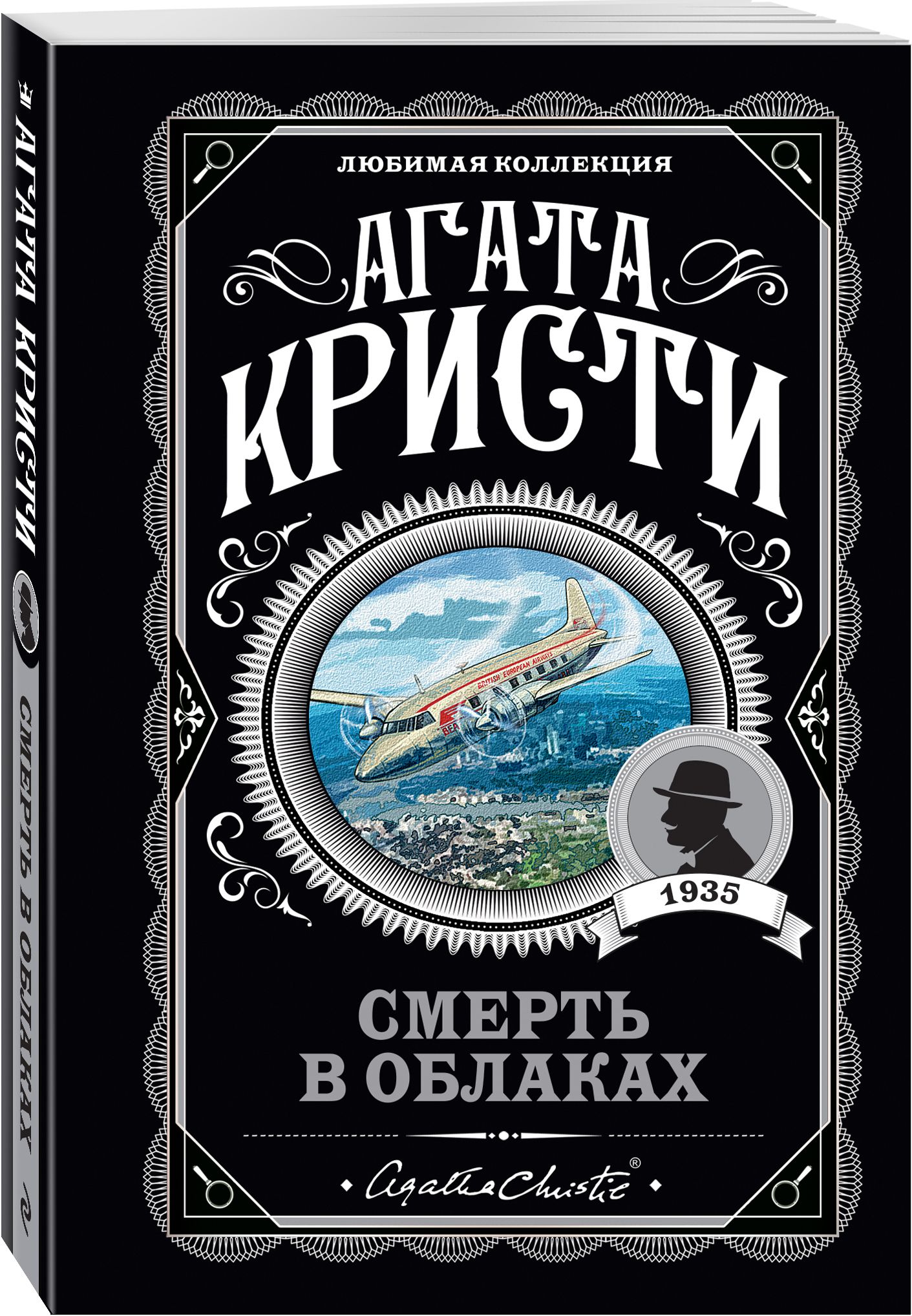 Смерть в облаках | Кристи Агата - купить с доставкой по выгодным ценам в  интернет-магазине OZON (523324097)