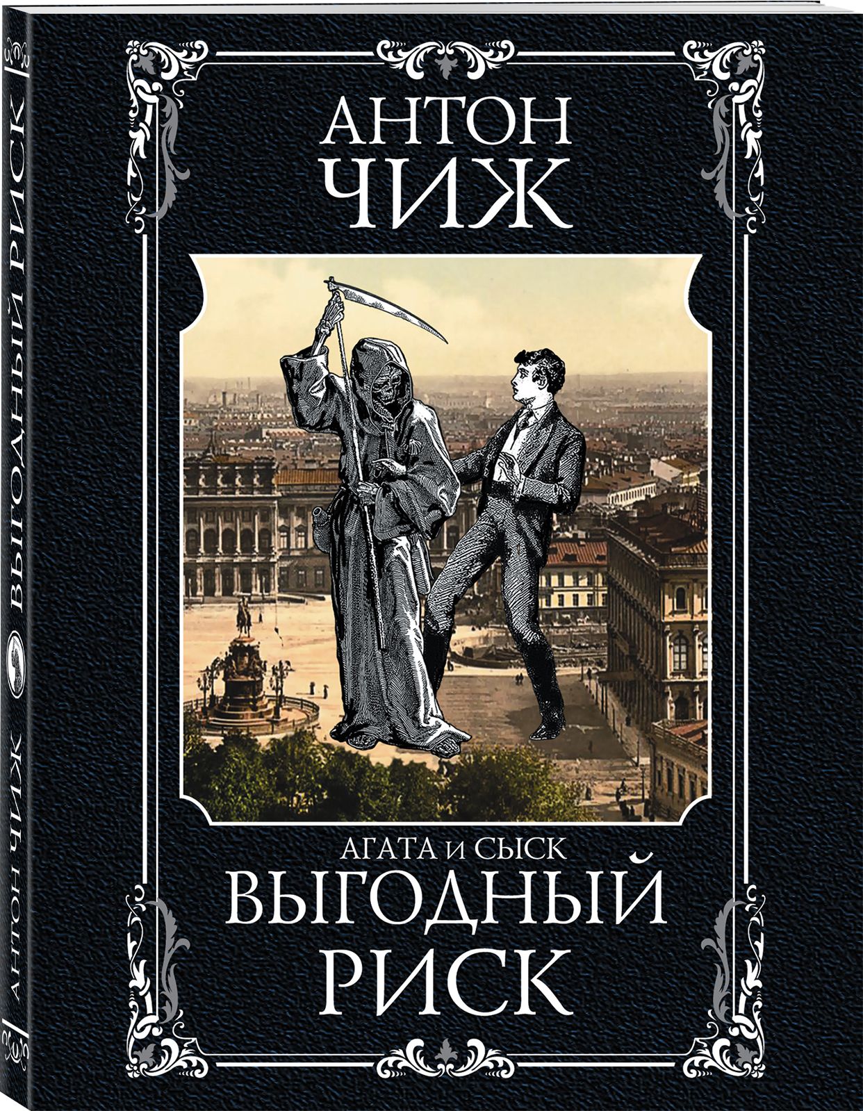 Выгодный риск | Чиж Антон - купить с доставкой по выгодным ценам в  интернет-магазине OZON (286608939)