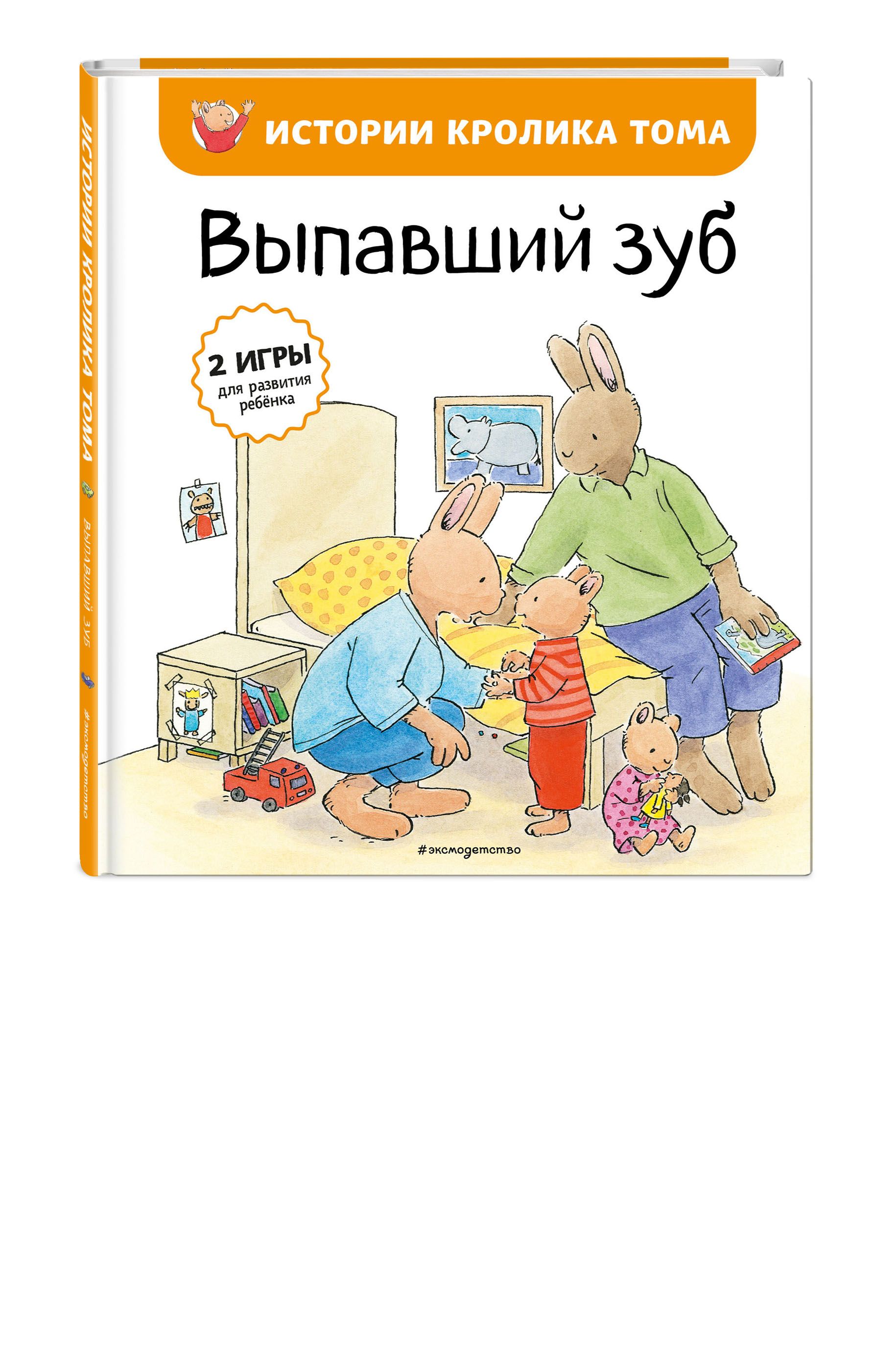 Выпавший зуб (ил. М.-А. Бавин) (#6) | де Ламбилли Элизабет